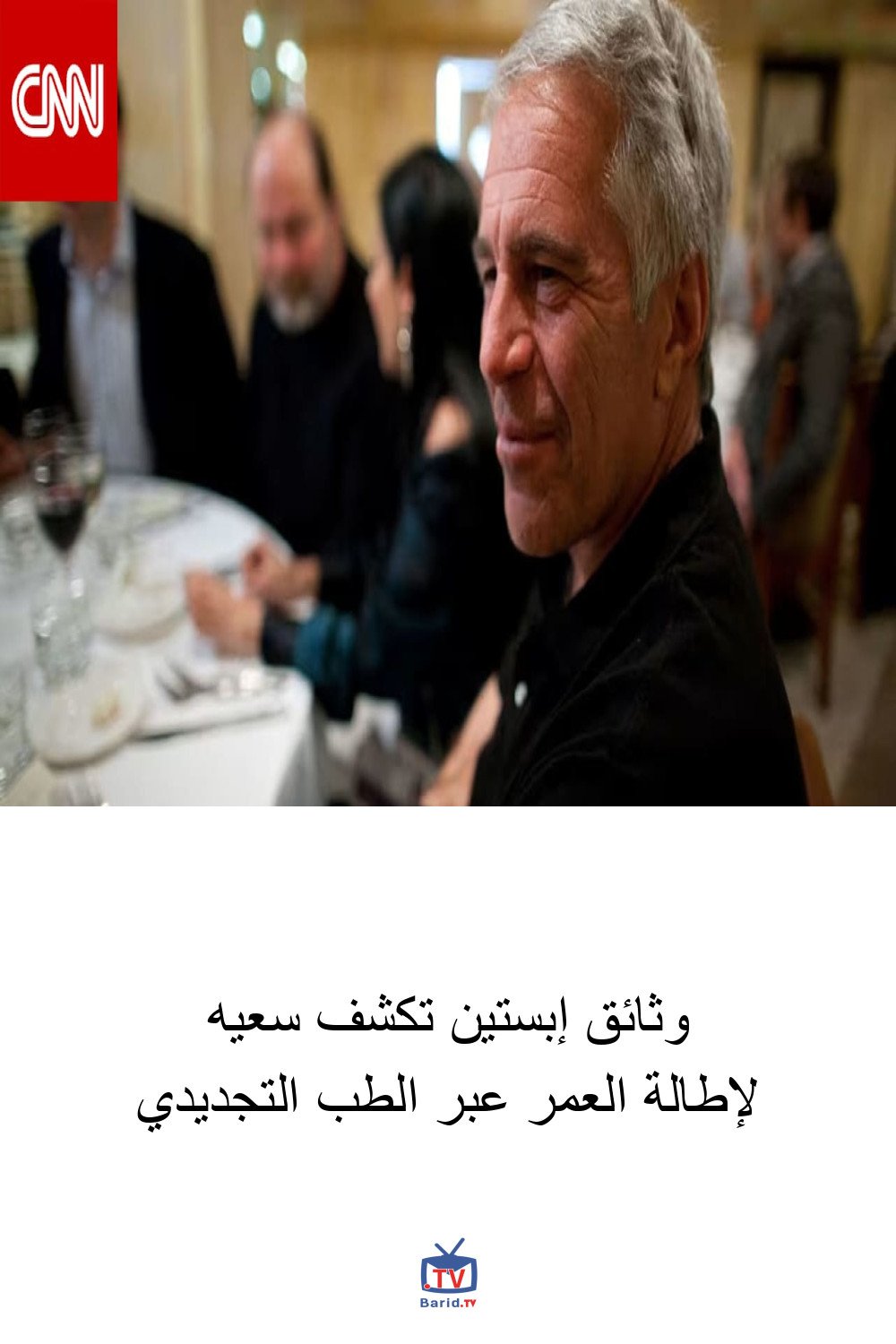 وثائق إبستين تكشف سعيه لإطالة العمر عبر الطب التجديدي 4 Pinterest Hidden