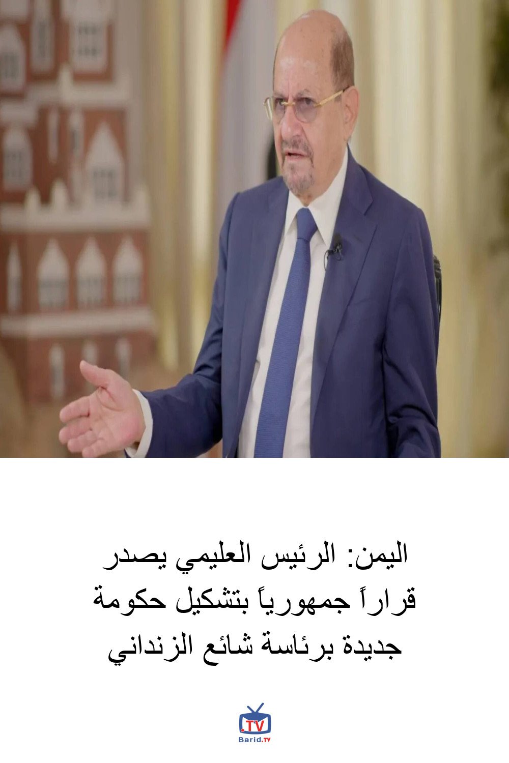 اليمن: الرئيس العليمي يصدر قراراً جمهورياً بتشكيل حكومة جديدة برئاسة شائع الزنداني 4 Pinterest Hidden
