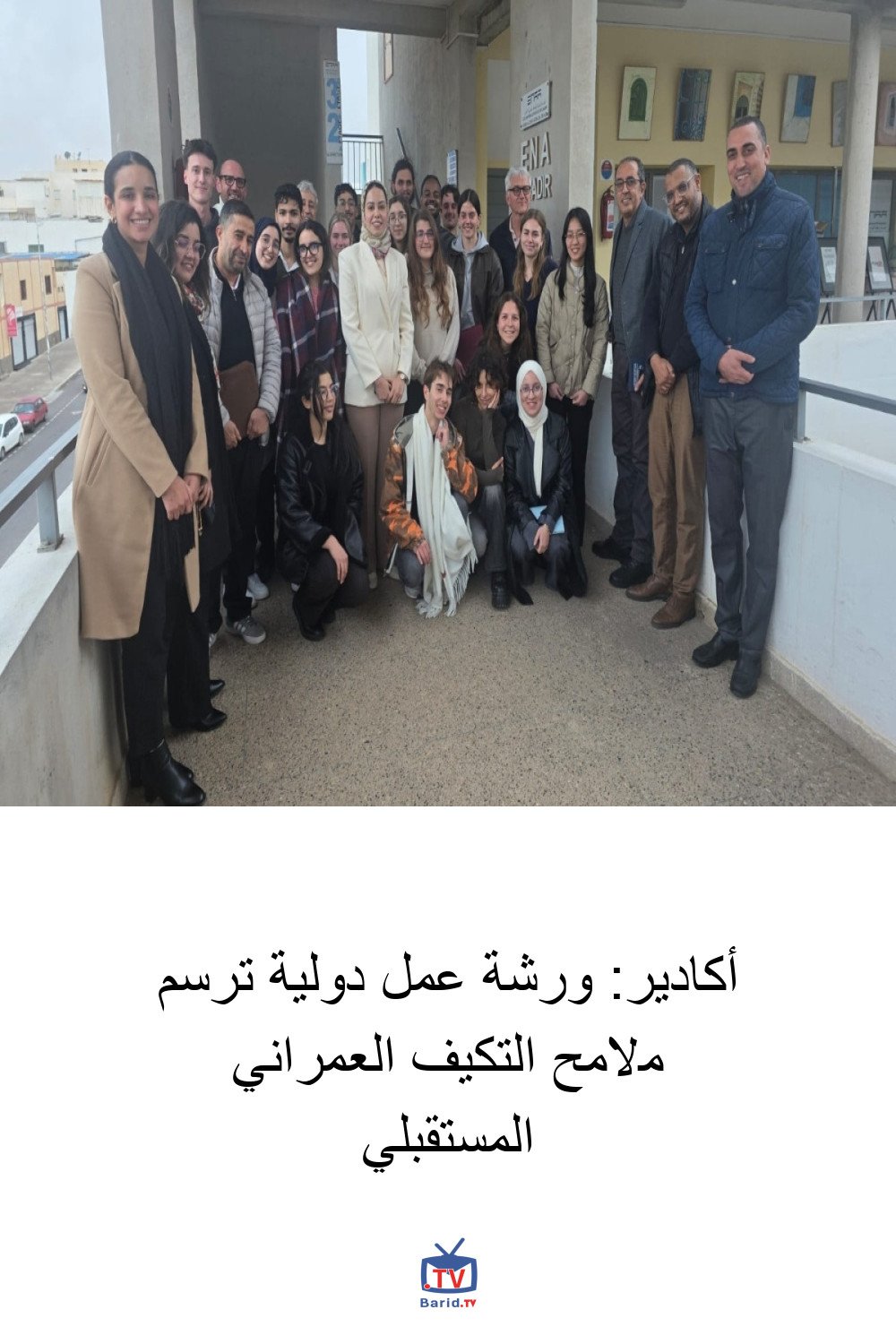 أكادير: ورشة عمل دولية ترسم ملامح التكيف العمراني المستقبلي 4 Pinterest Hidden