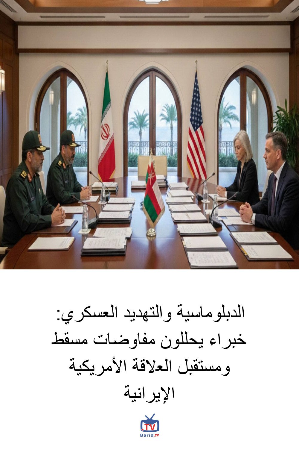 الدبلوماسية والتهديد العسكري: خبراء يحللون مفاوضات مسقط ومستقبل العلاقة الأمريكية الإيرانية 4 Pinterest Hidden