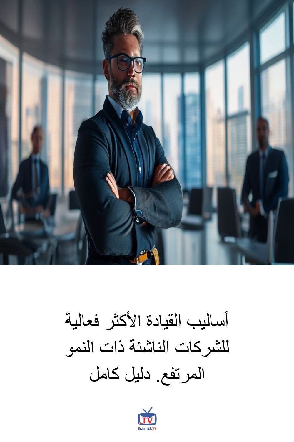 أساليب القيادة الأكثر فعالية للشركات الناشئة ذات النمو المرتفع. دليل كامل 4 Pinterest Hidden