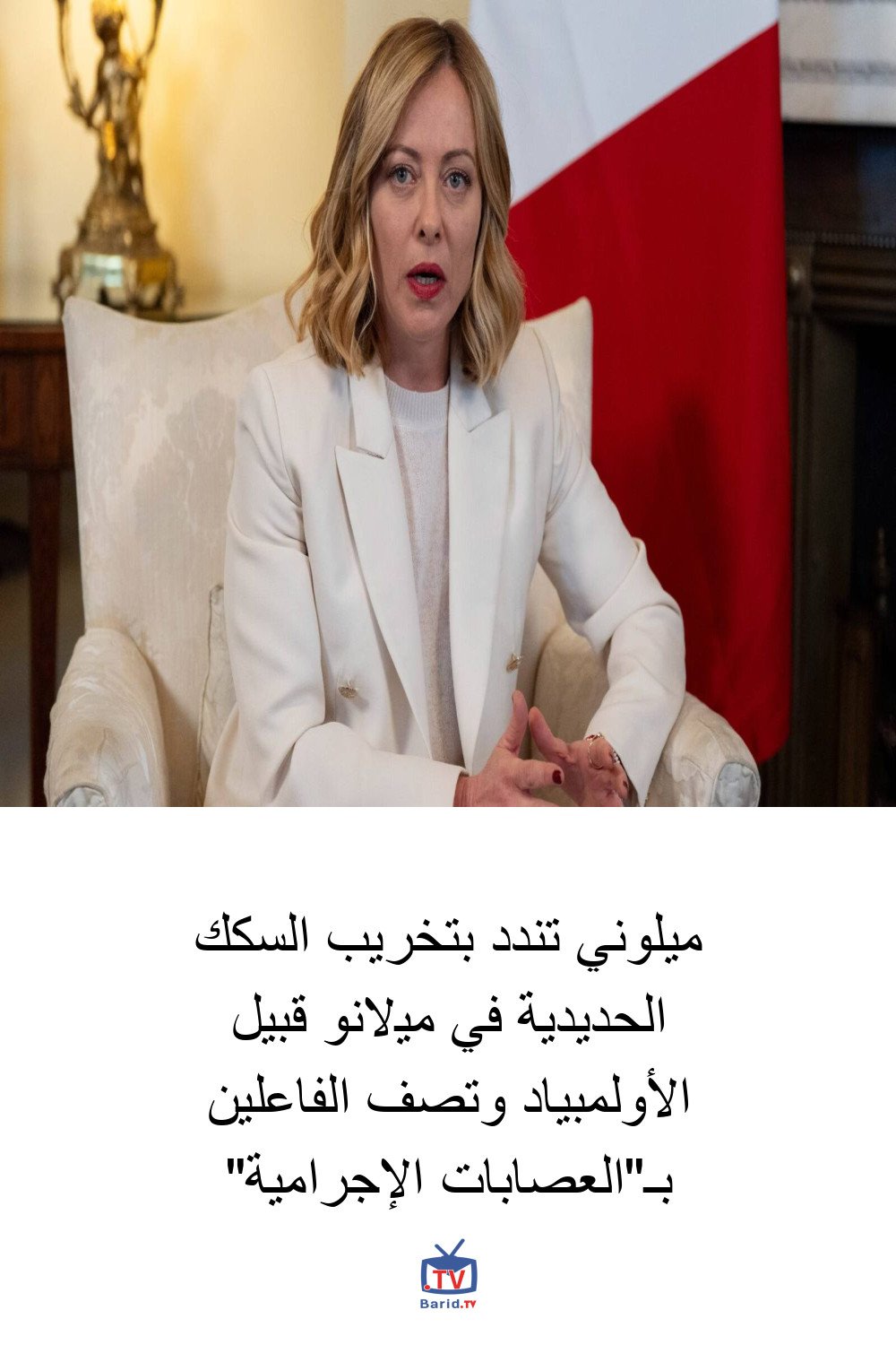 ميلوني تندد بتخريب السكك الحديدية في ميلانو قبيل الأولمبياد وتصف الفاعلين بـ"العصابات الإجرامية" 4 Pinterest Hidden