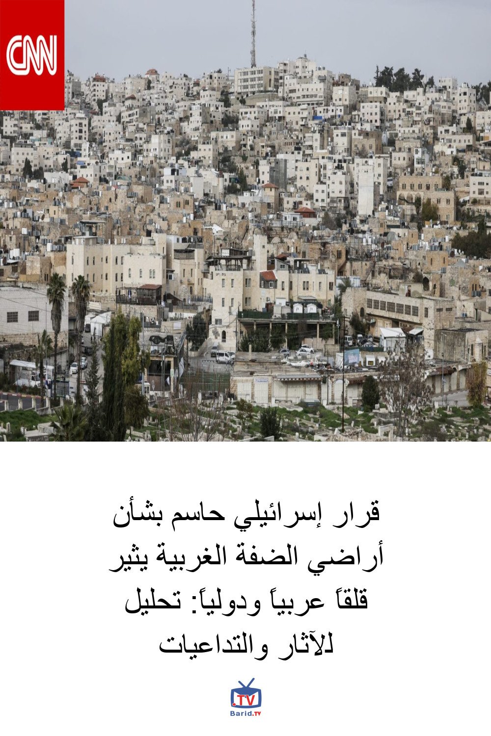 قرار إسرائيلي حاسم بشأن أراضي الضفة الغربية يثير قلقاً عربياً ودولياً: تحليل للآثار والتداعيات 4 Pinterest Hidden