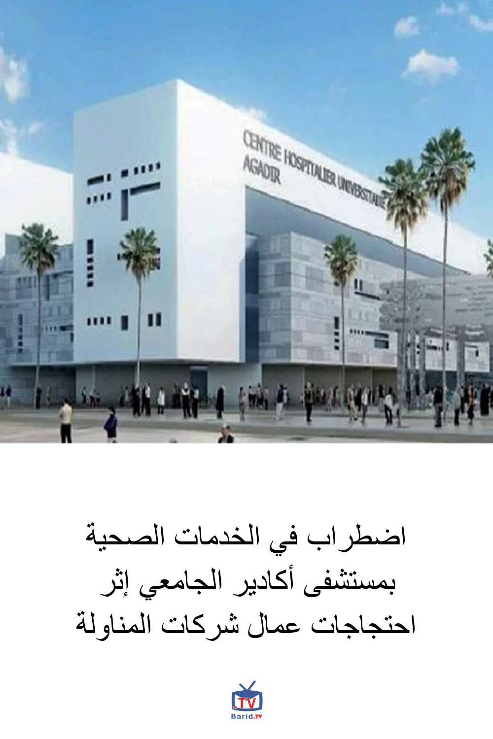 اضطراب في الخدمات الصحية بمستشفى أكادير الجامعي إثر احتجاجات عمال شركات المناولة 4 Pinterest Hidden