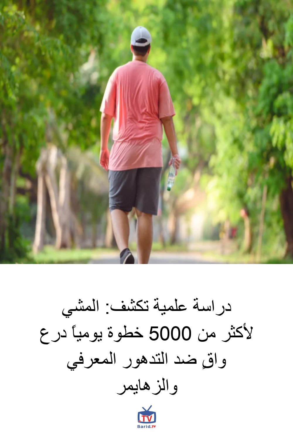 دراسة علمية تكشف: المشي لأكثر من 5000 خطوة يومياً درع واقٍ ضد التدهور المعرفي والزهايمر 4 Pinterest Hidden