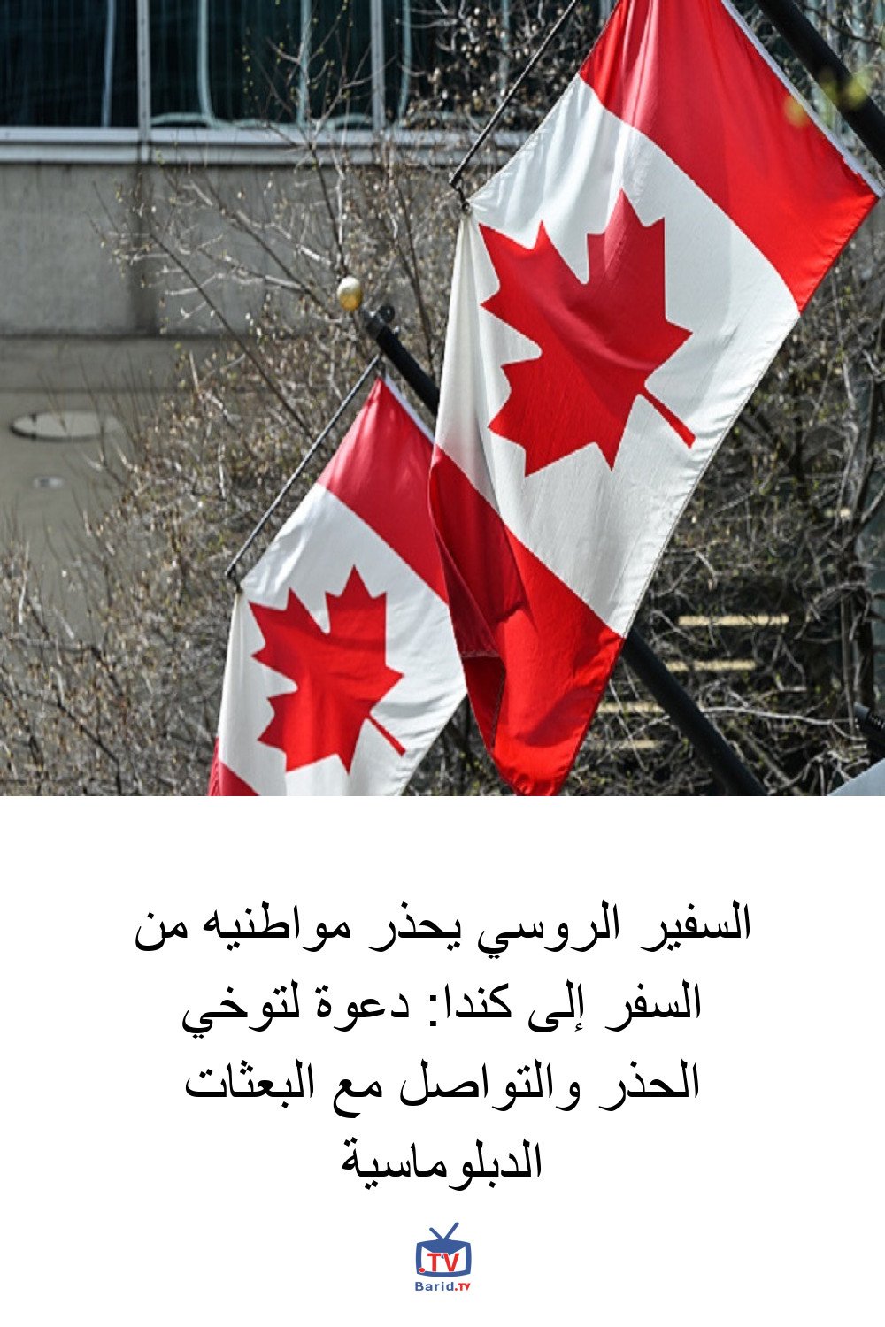 السفير الروسي يحذر مواطنيه من السفر إلى كندا: دعوة لتوخي الحذر والتواصل مع البعثات الدبلوماسية 4 Pinterest Hidden