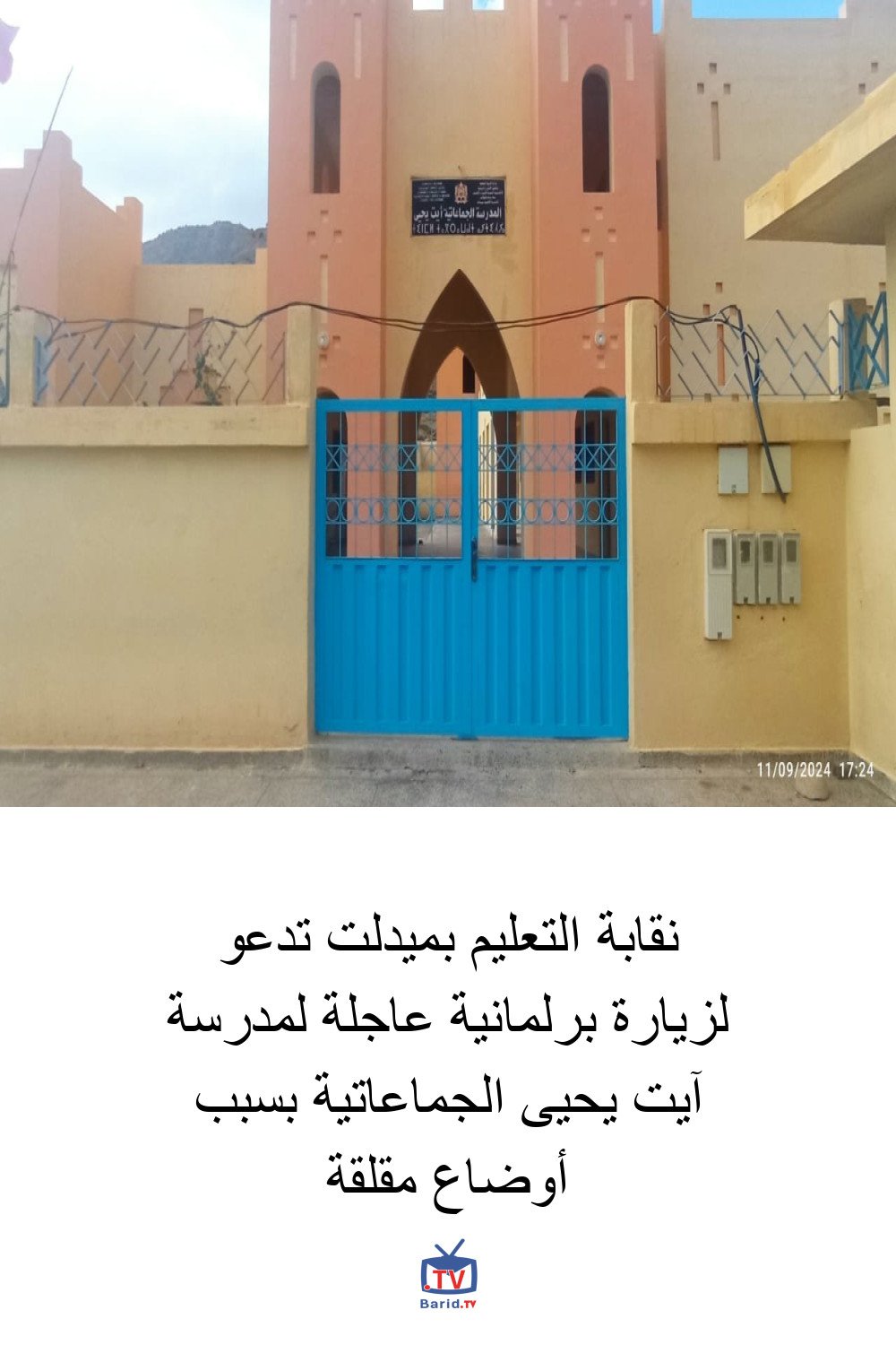 نقابة التعليم بميدلت تدعو لزيارة برلمانية عاجلة لمدرسة آيت يحيى الجماعاتية بسبب أوضاع مقلقة 4 Pinterest Hidden