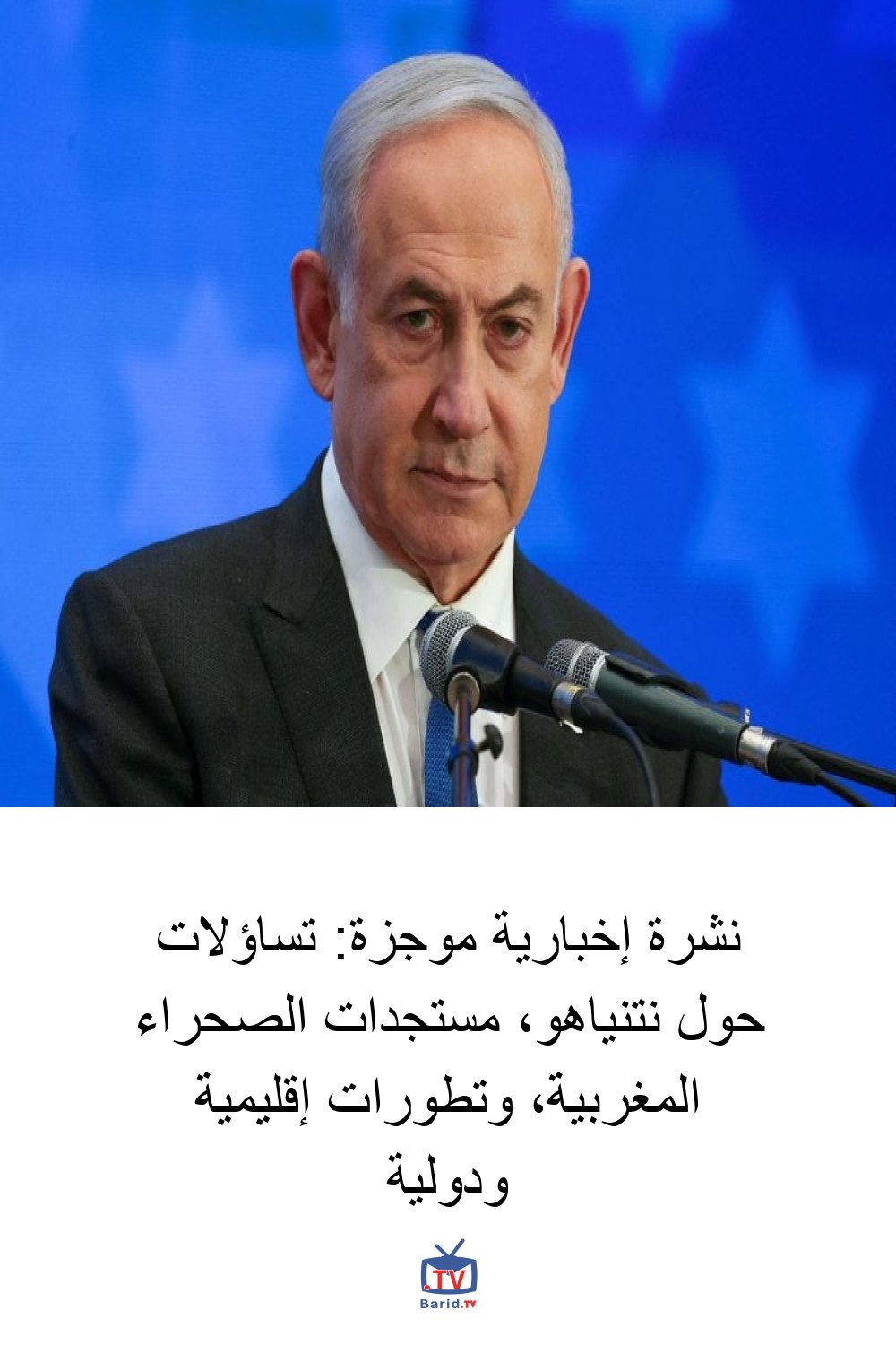 نشرة إخبارية موجزة: تساؤلات حول نتنياهو، مستجدات الصحراء المغربية، وتطورات إقليمية ودولية 4 Pinterest Hidden