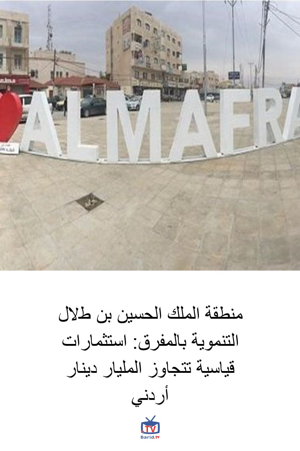 منطقة الملك الحسين بن طلال التنموية بالمفرق: استثمارات قياسية تتجاوز المليار دينار أردني 4 Pinterest Hidden