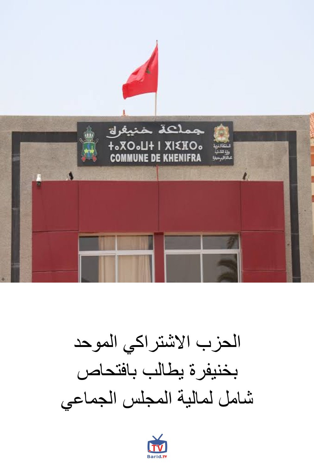 الحزب الاشتراكي الموحد بخنيفرة يطالب بافتحاص شامل لمالية المجلس الجماعي 4 Pinterest Hidden