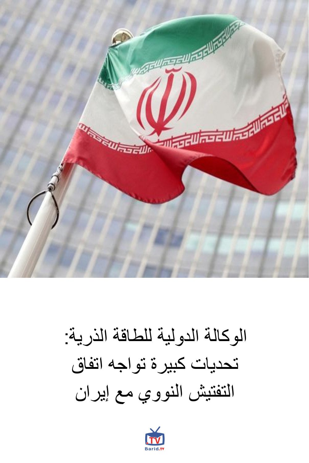 الوكالة الدولية للطاقة الذرية: تحديات كبيرة تواجه اتفاق التفتيش النووي مع إيران 4 Pinterest Hidden