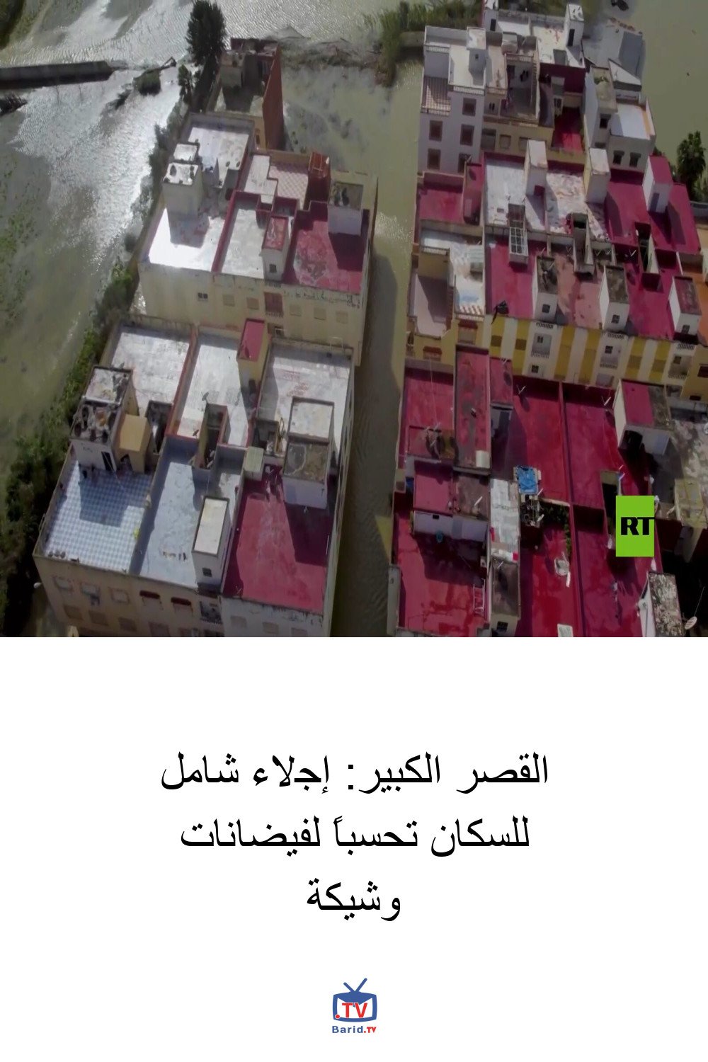 القصر الكبير: إجلاء شامل للسكان تحسباً لفيضانات وشيكة 4 Pinterest Hidden