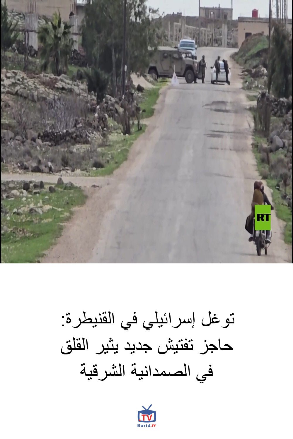 توغل إسرائيلي في القنيطرة: حاجز تفتيش جديد يثير القلق في الصمدانية الشرقية 4 Pinterest Hidden