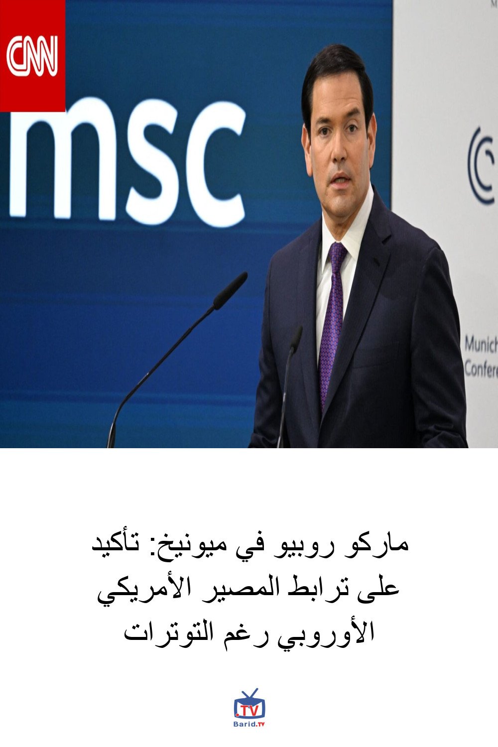 ماركو روبيو في ميونيخ: تأكيد على ترابط المصير الأمريكي الأوروبي رغم التوترات 4 Pinterest Hidden