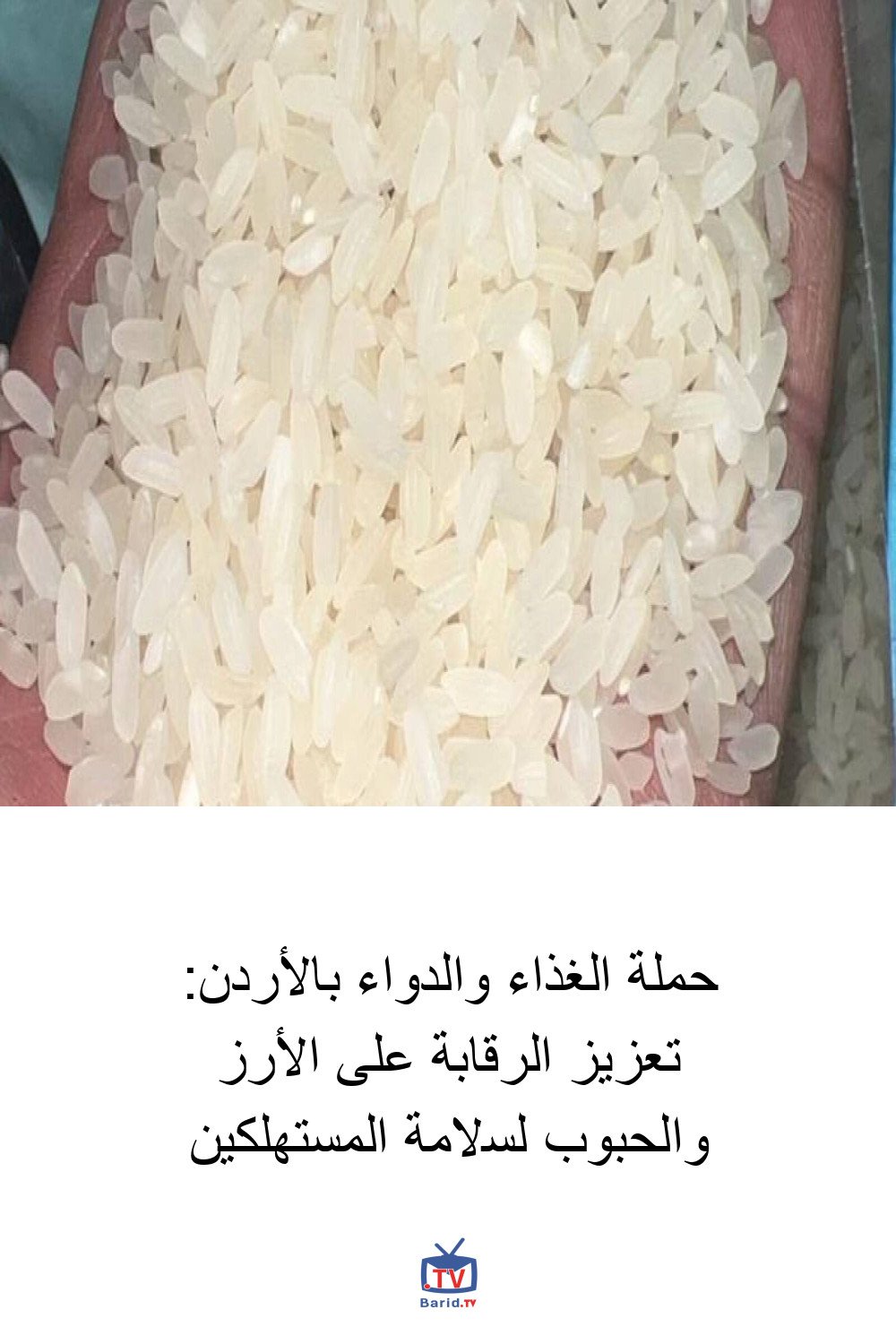 حملة الغذاء والدواء بالأردن: تعزيز الرقابة على الأرز والحبوب لسلامة المستهلكين 4 Pinterest Hidden