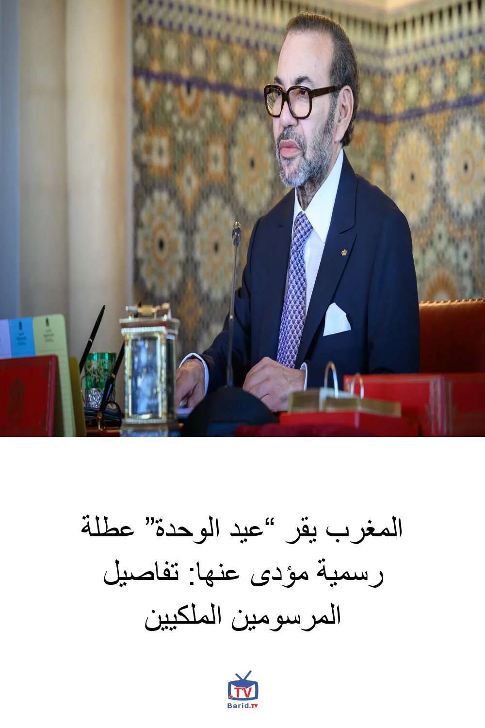 المغرب يقر “عيد الوحدة” عطلة رسمية مؤدى عنها: تفاصيل المرسومين الملكيين 4 Pinterest Hidden