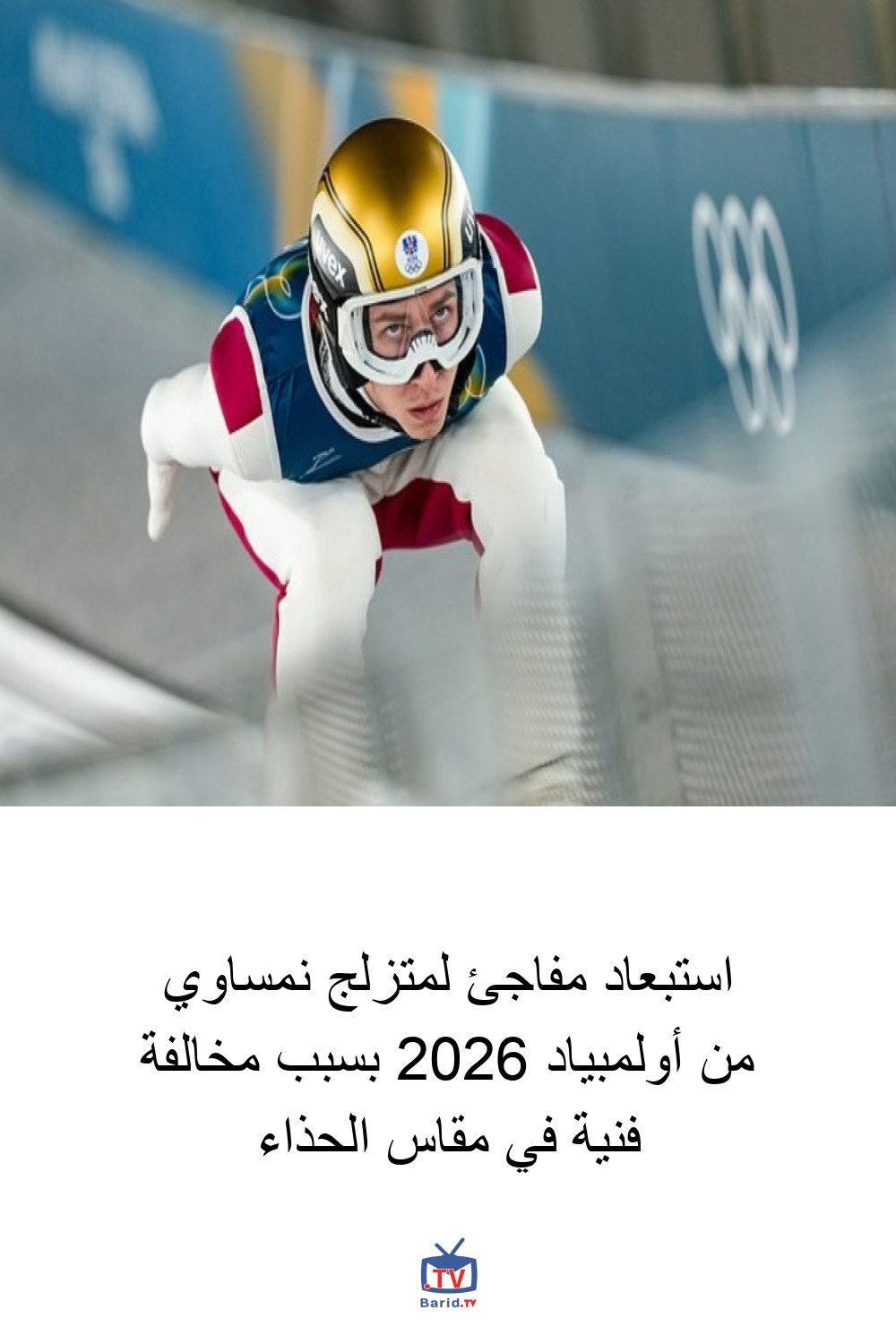 استبعاد مفاجئ لمتزلج نمساوي من أولمبياد 2026 بسبب مخالفة فنية في مقاس الحذاء 4 Pinterest Hidden