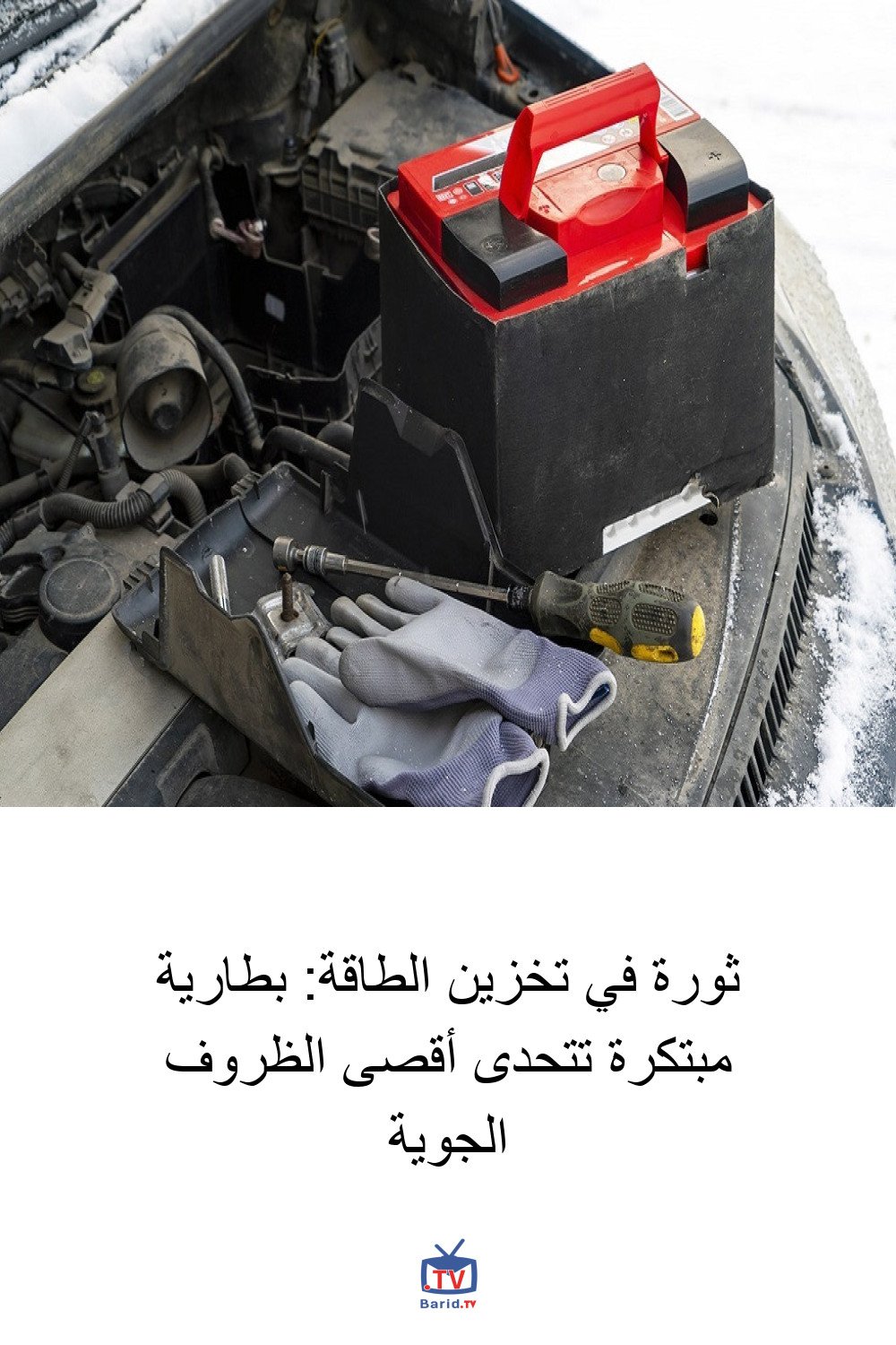 ثورة في تخزين الطاقة: بطارية مبتكرة تتحدى أقصى الظروف الجوية 4 Pinterest Hidden