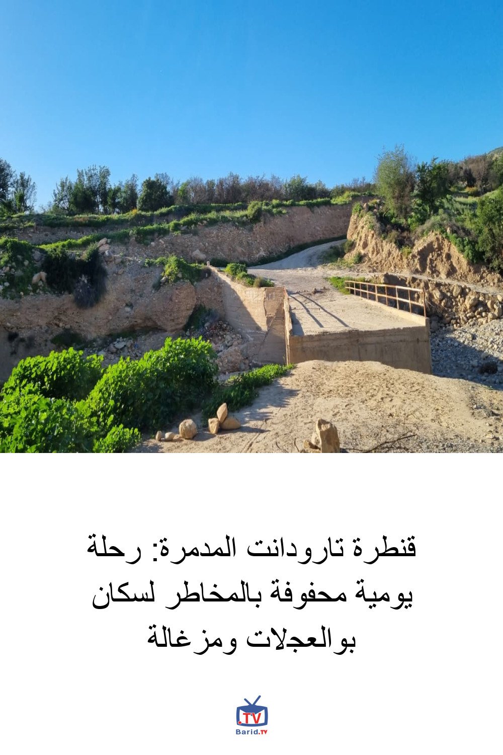 قنطرة تارودانت المدمرة: رحلة يومية محفوفة بالمخاطر لسكان بوالعجلات ومزغالة 4 Pinterest Hidden