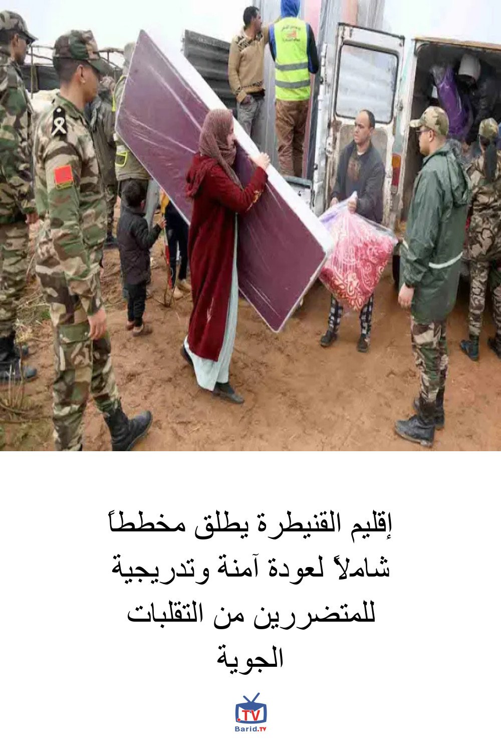 إقليم القنيطرة يطلق مخططاً شاملاً لعودة آمنة وتدريجية للمتضررين من التقلبات الجوية 4 Pinterest Hidden