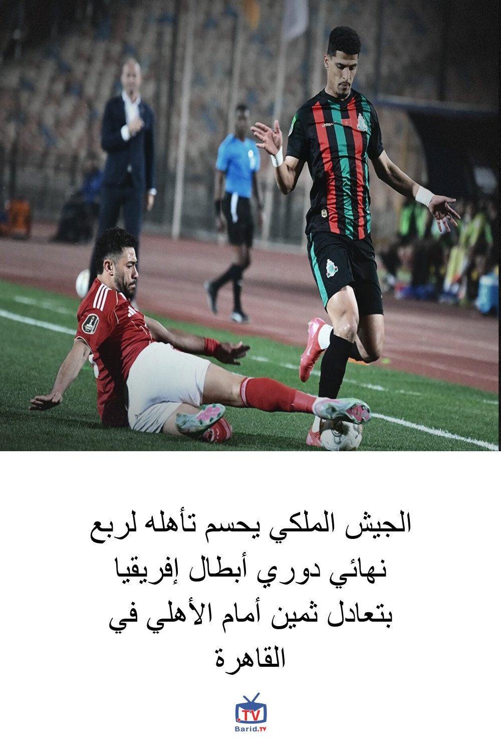 الجيش الملكي يحسم تأهله لربع نهائي دوري أبطال إفريقيا بتعادل ثمين أمام الأهلي في القاهرة 4 Pinterest Hidden