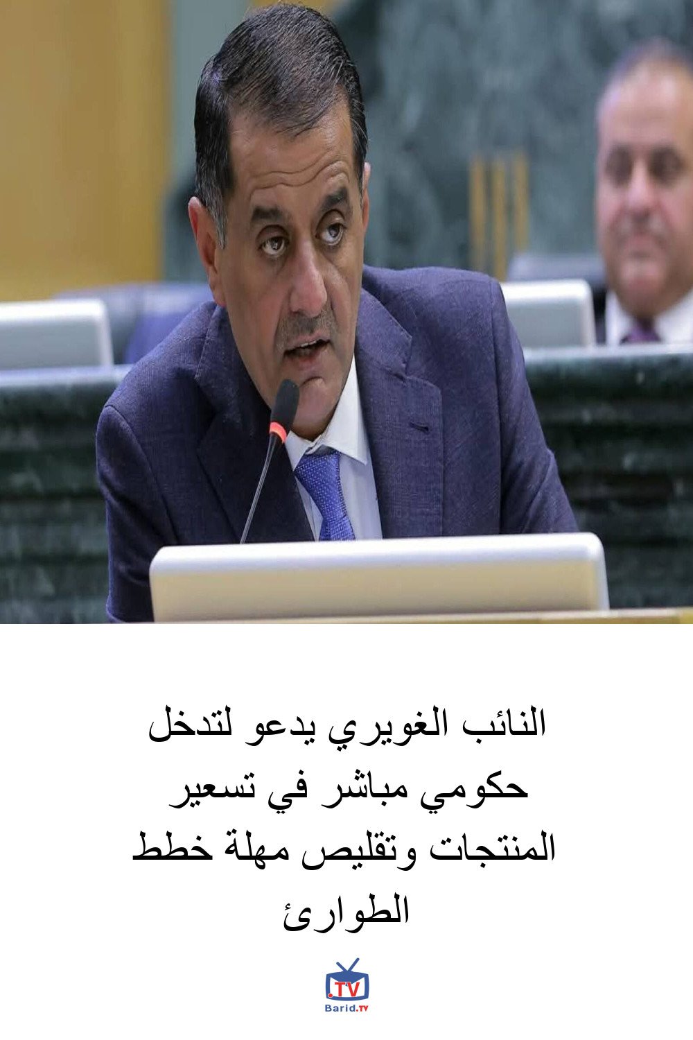 النائب الغويري يدعو لتدخل حكومي مباشر في تسعير المنتجات وتقليص مهلة خطط الطوارئ 4 Pinterest Hidden