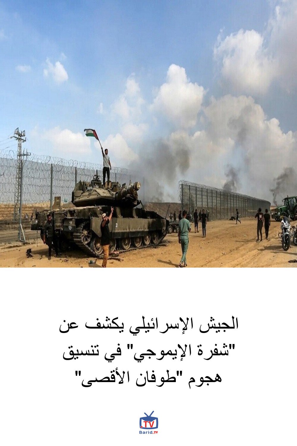 الجيش الإسرائيلي يكشف عن "شفرة الإيموجي" في تنسيق هجوم "طوفان الأقصى" 4 Pinterest Hidden