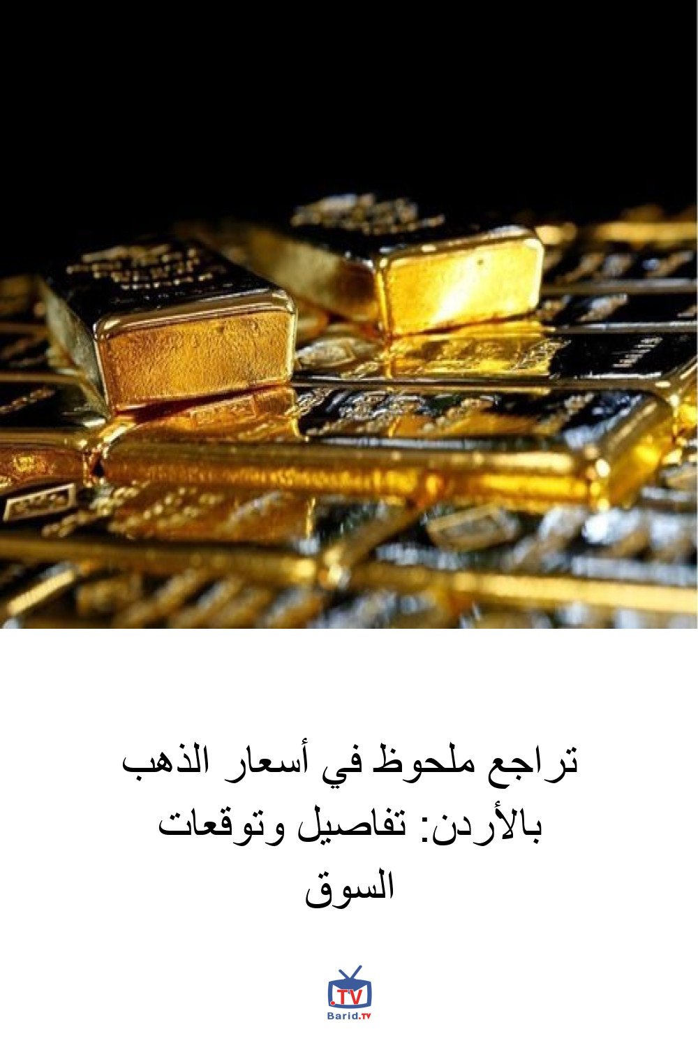 تراجع ملحوظ في أسعار الذهب بالأردن: تفاصيل وتوقعات السوق 4 Pinterest Hidden