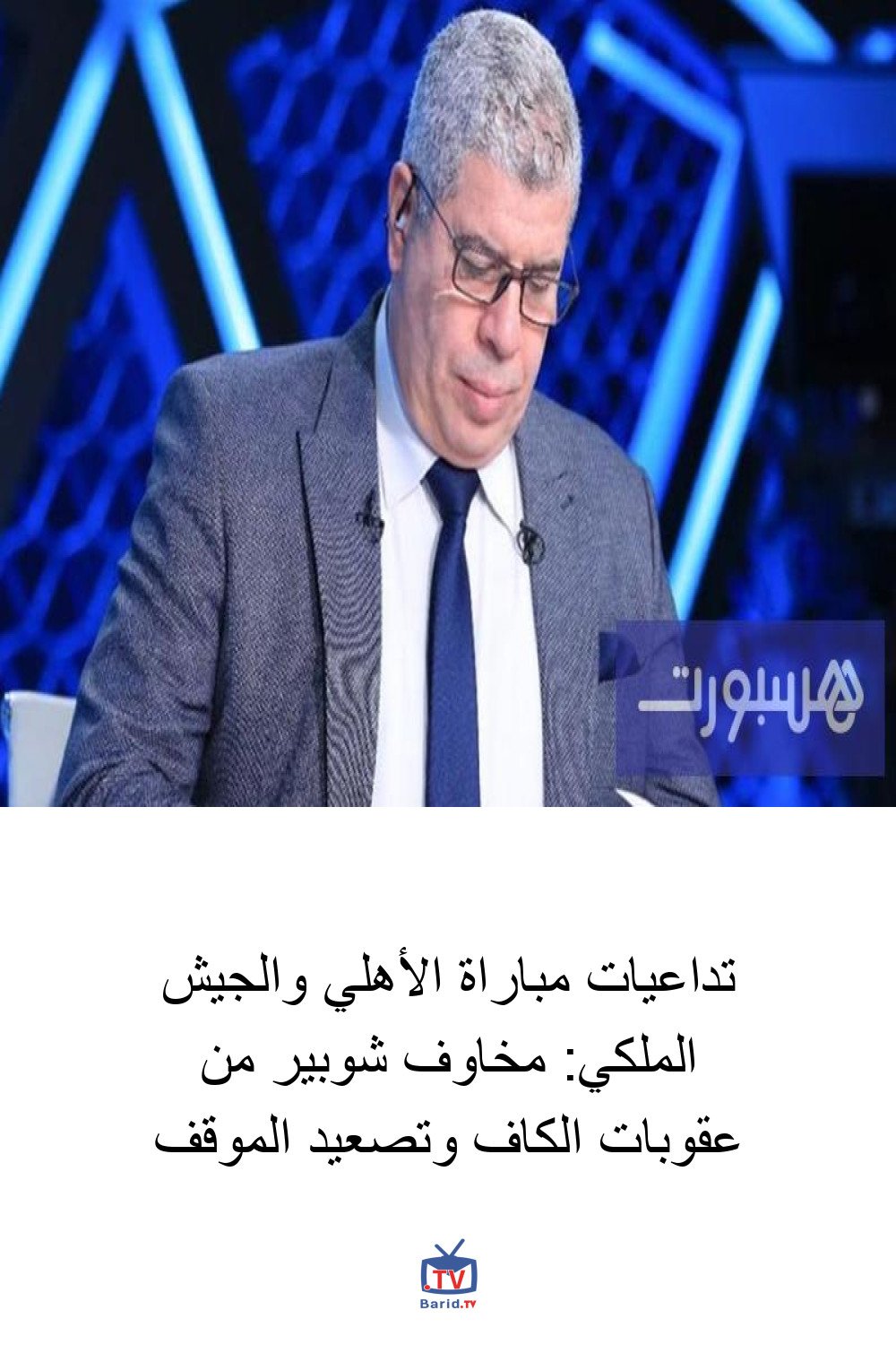 تداعيات مباراة الأهلي والجيش الملكي: مخاوف شوبير من عقوبات الكاف وتصعيد الموقف 4 Pinterest Hidden