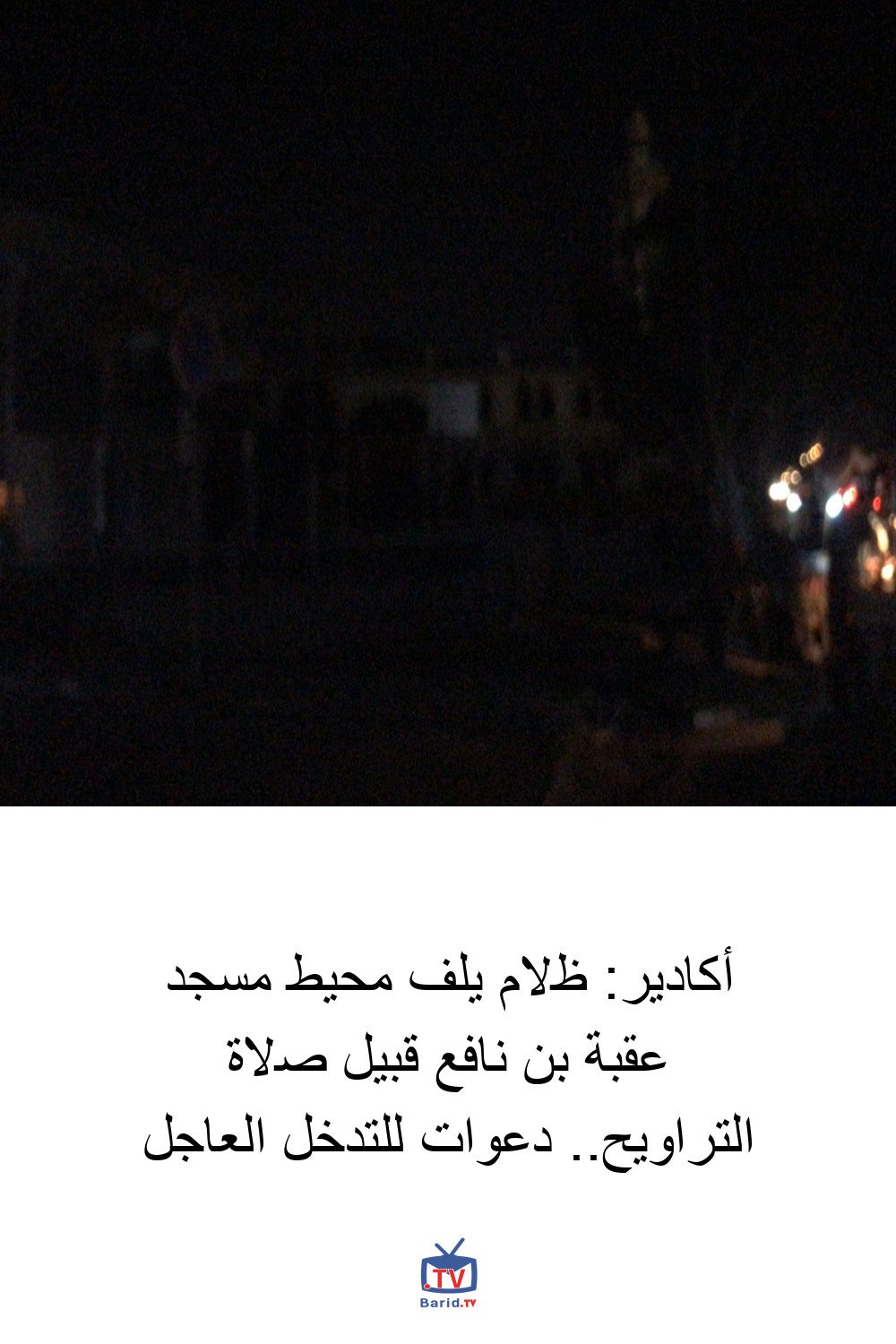 أكادير: ظلام يلف محيط مسجد عقبة بن نافع قبيل صلاة التراويح.. دعوات للتدخل العاجل 4 Pinterest Hidden