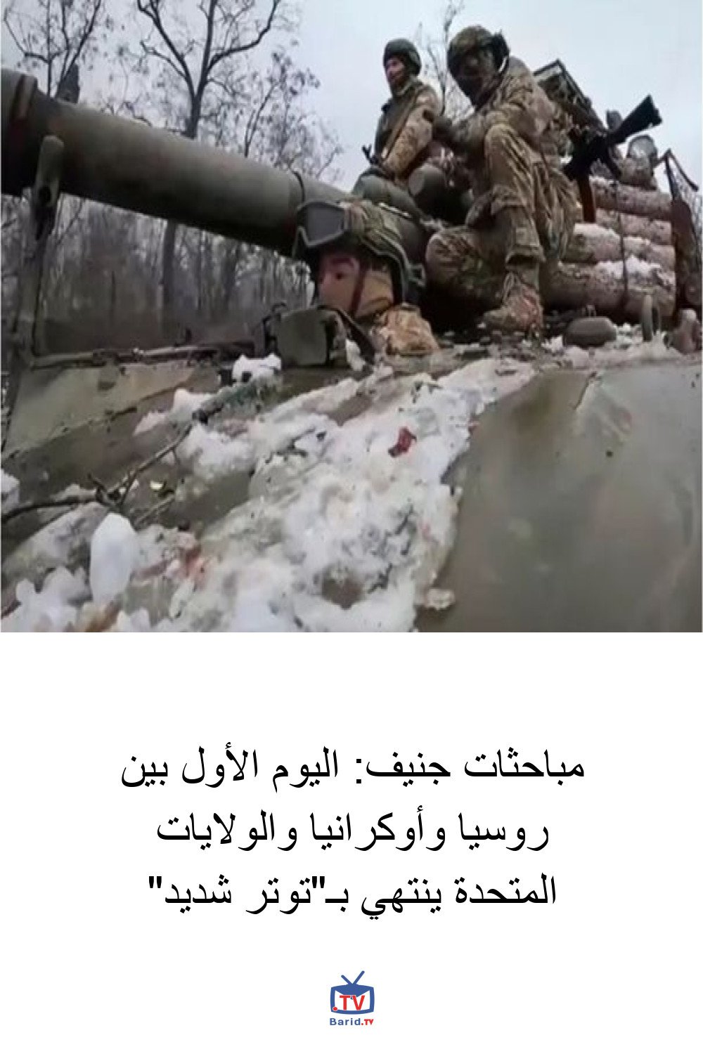 مباحثات جنيف: اليوم الأول بين روسيا وأوكرانيا والولايات المتحدة ينتهي بـ"توتر شديد" 4 Pinterest Hidden