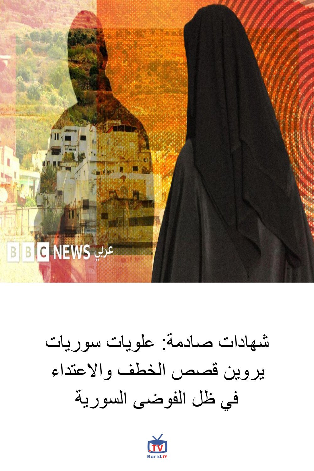 شهادات صادمة: علويات سوريات يروين قصص الخطف والاعتداء في ظل الفوضى السورية 4 Pinterest Hidden