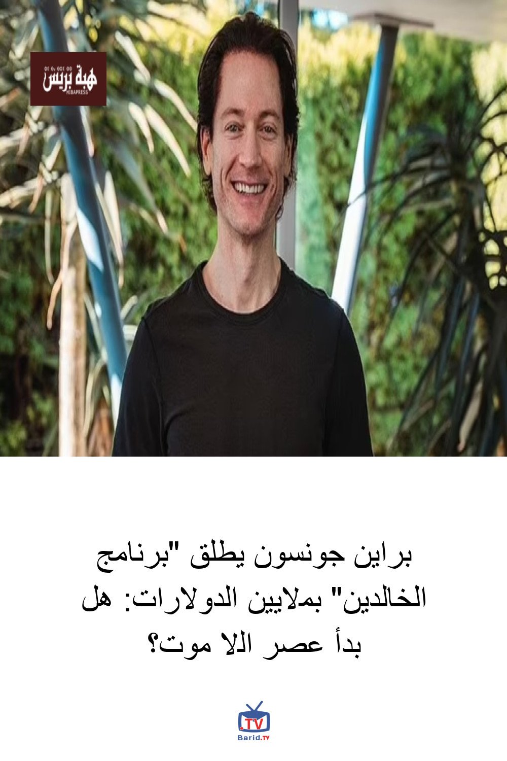 براين جونسون يطلق "برنامج الخالدين" بملايين الدولارات: هل بدأ عصر اللا موت؟ 4 Pinterest Hidden