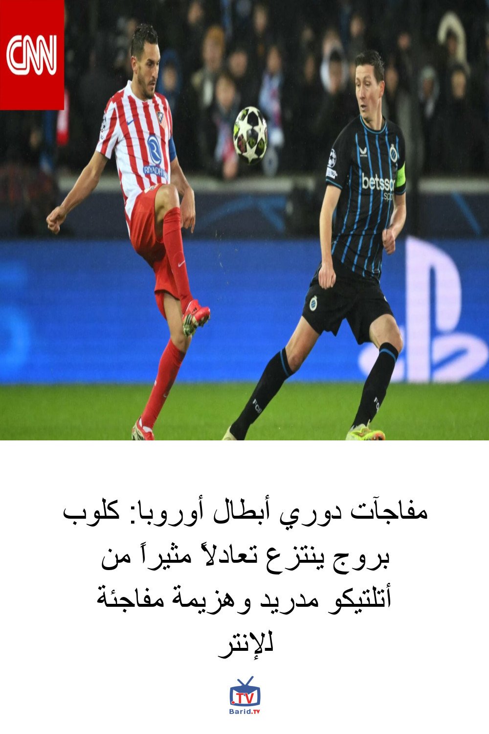 مفاجآت دوري أبطال أوروبا: كلوب بروج ينتزع تعادلاً مثيراً من أتلتيكو مدريد وهزيمة مفاجئة للإنتر 4 Pinterest Hidden