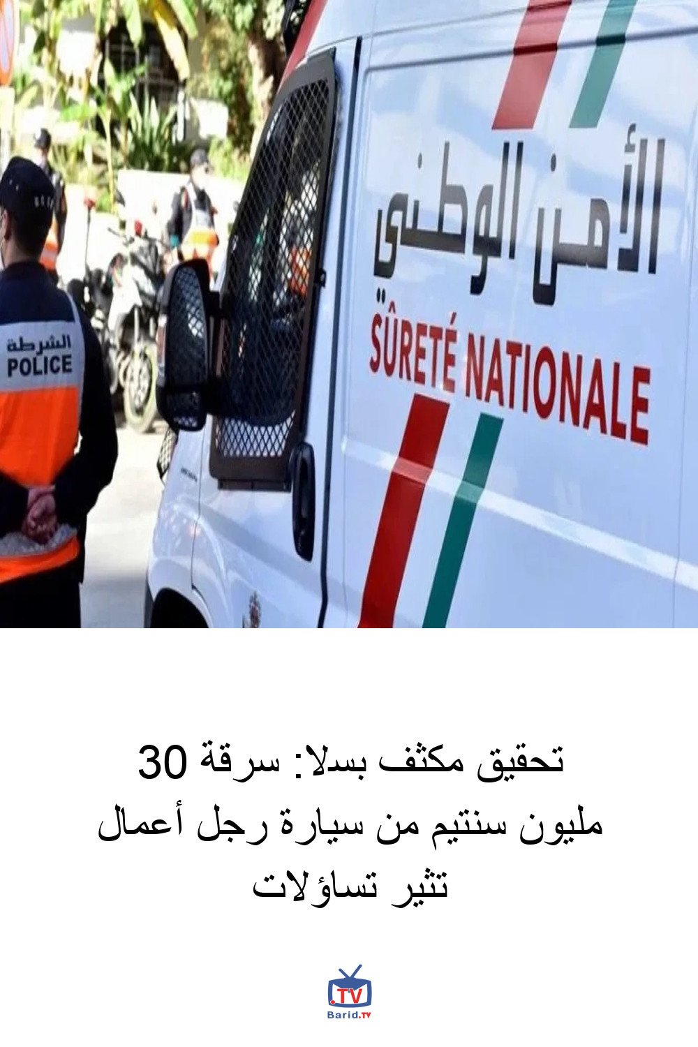 تحقيق مكثف بسلا: سرقة 30 مليون سنتيم من سيارة رجل أعمال تثير تساؤلات 4 Pinterest Hidden