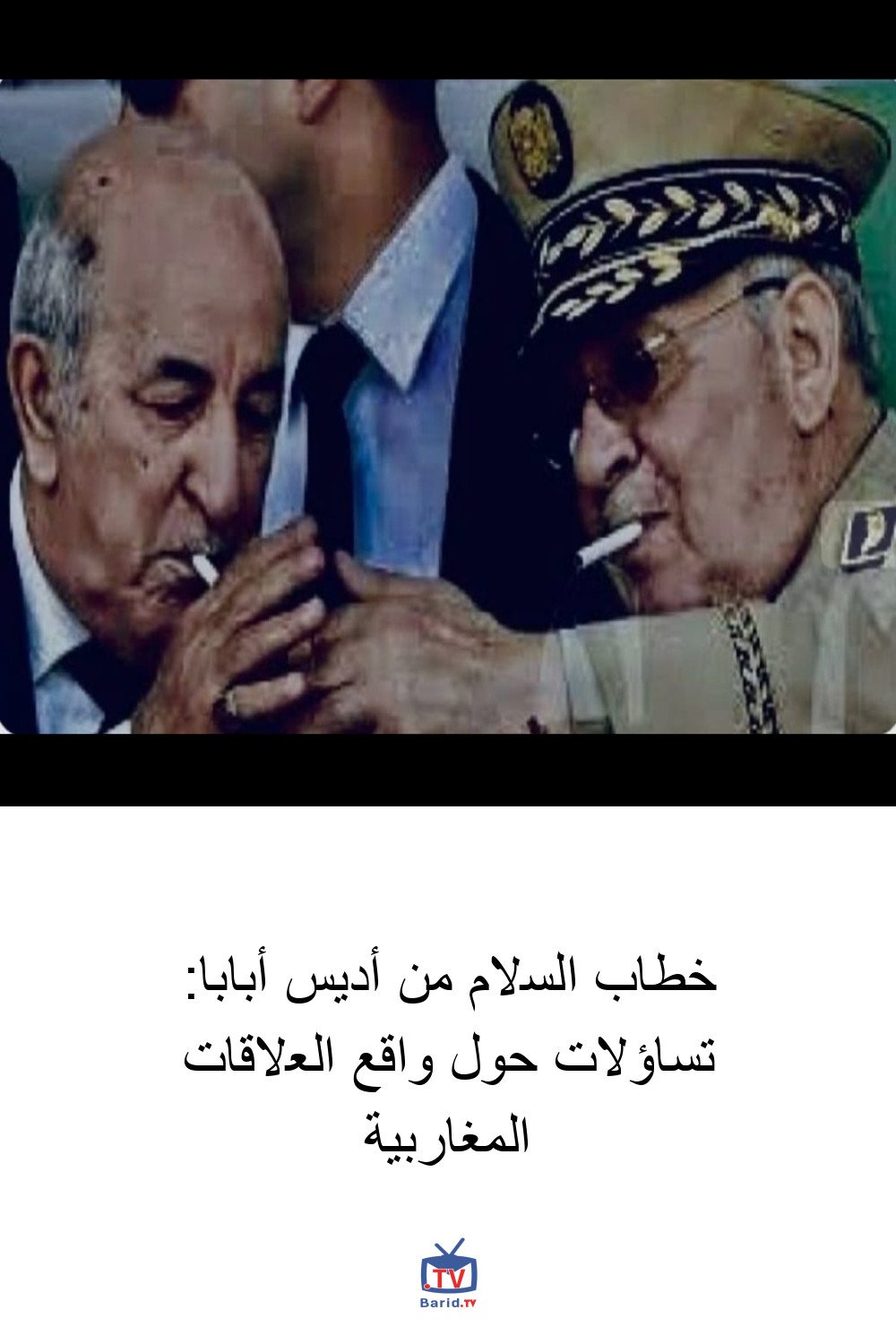 خطاب السلام من أديس أبابا: تساؤلات حول واقع العلاقات المغاربية 4 Pinterest Hidden