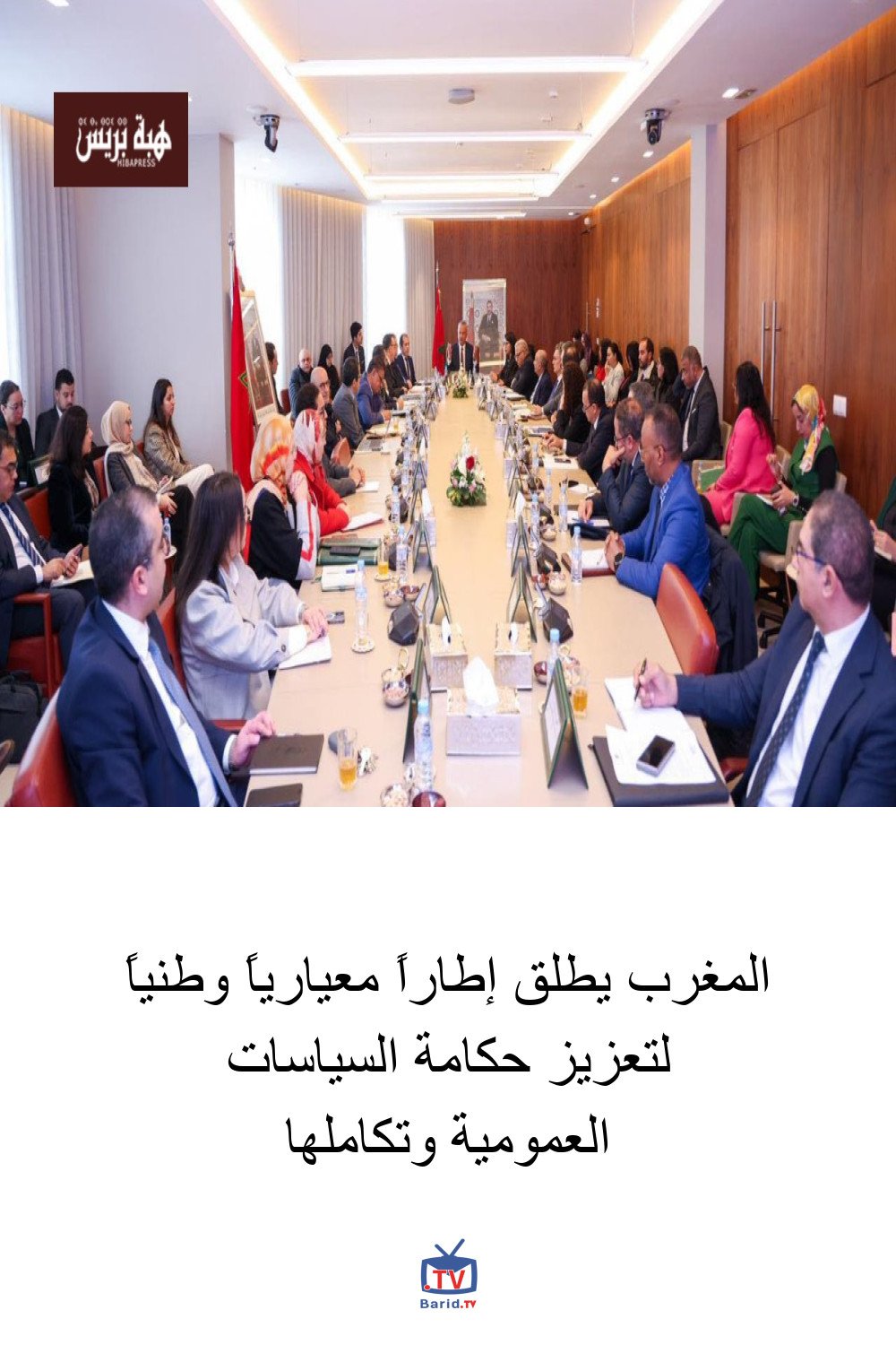 المغرب يطلق إطاراً معيارياً وطنياً لتعزيز حكامة السياسات العمومية وتكاملها 4 Pinterest Hidden