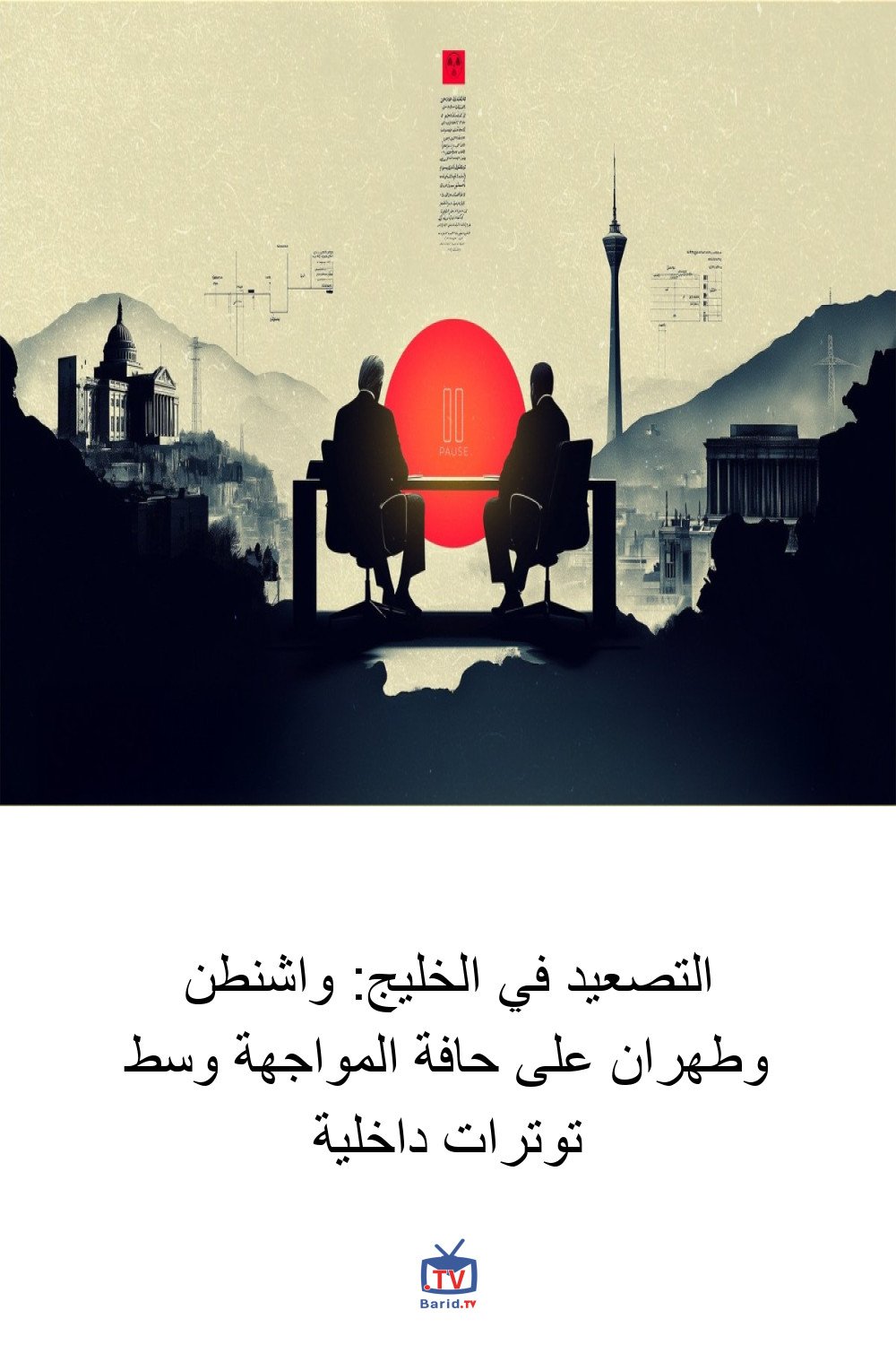 التصعيد في الخليج: واشنطن وطهران على حافة المواجهة وسط توترات داخلية 4 Pinterest Hidden