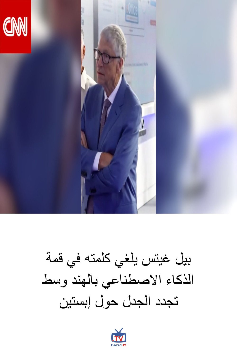 بيل غيتس يلغي كلمته في قمة الذكاء الاصطناعي بالهند وسط تجدد الجدل حول إبستين 4 Pinterest Hidden