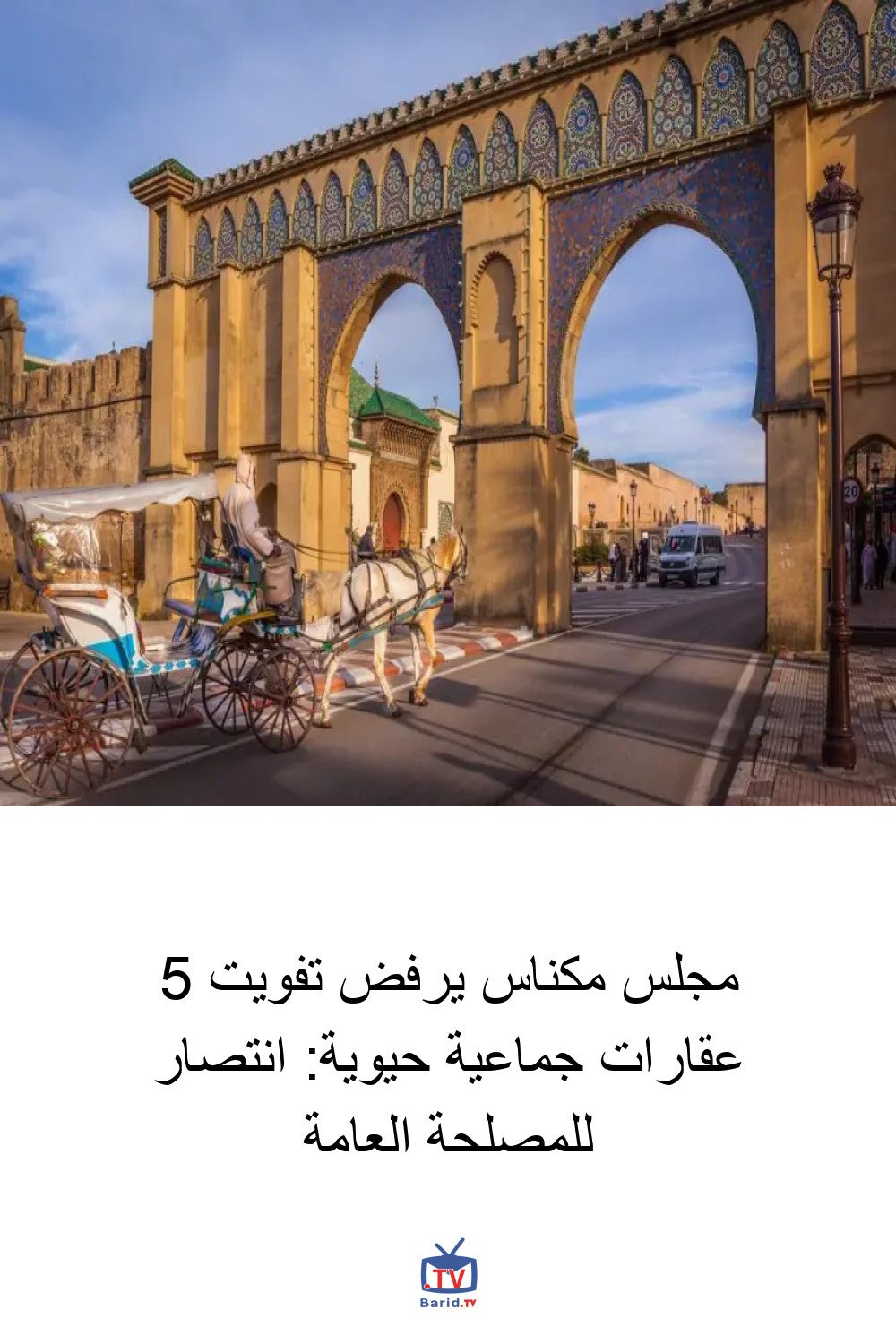 مجلس مكناس يرفض تفويت 5 عقارات جماعية حيوية: انتصار للمصلحة العامة 4 Pinterest Hidden