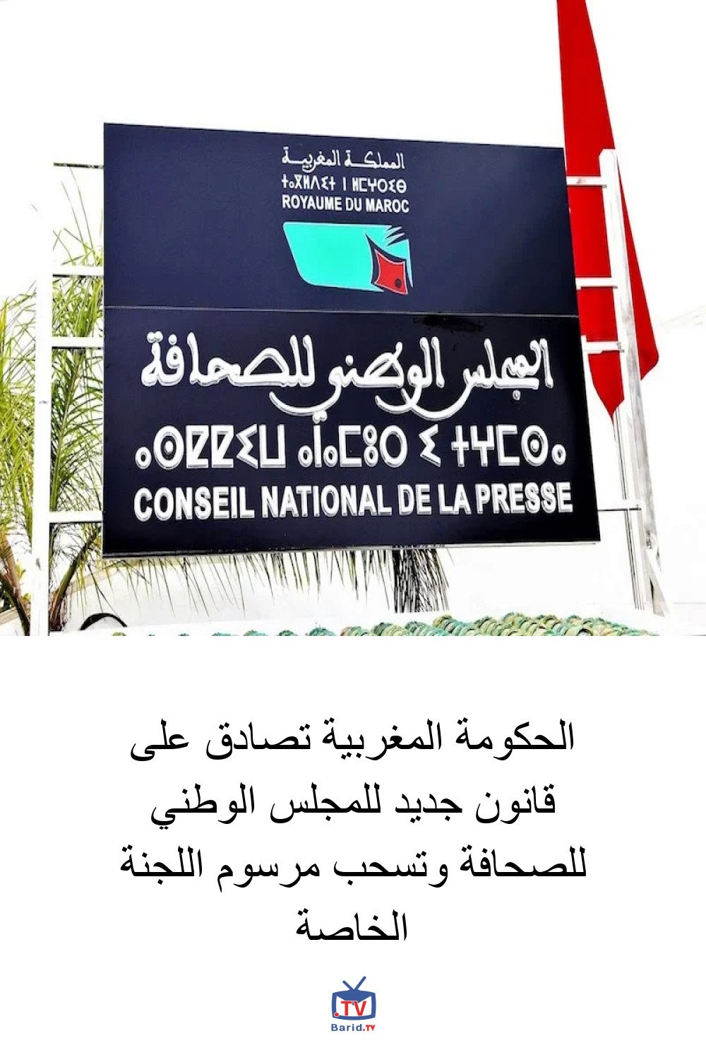 الحكومة المغربية تصادق على قانون جديد للمجلس الوطني للصحافة وتسحب مرسوم اللجنة الخاصة 4 Pinterest Hidden