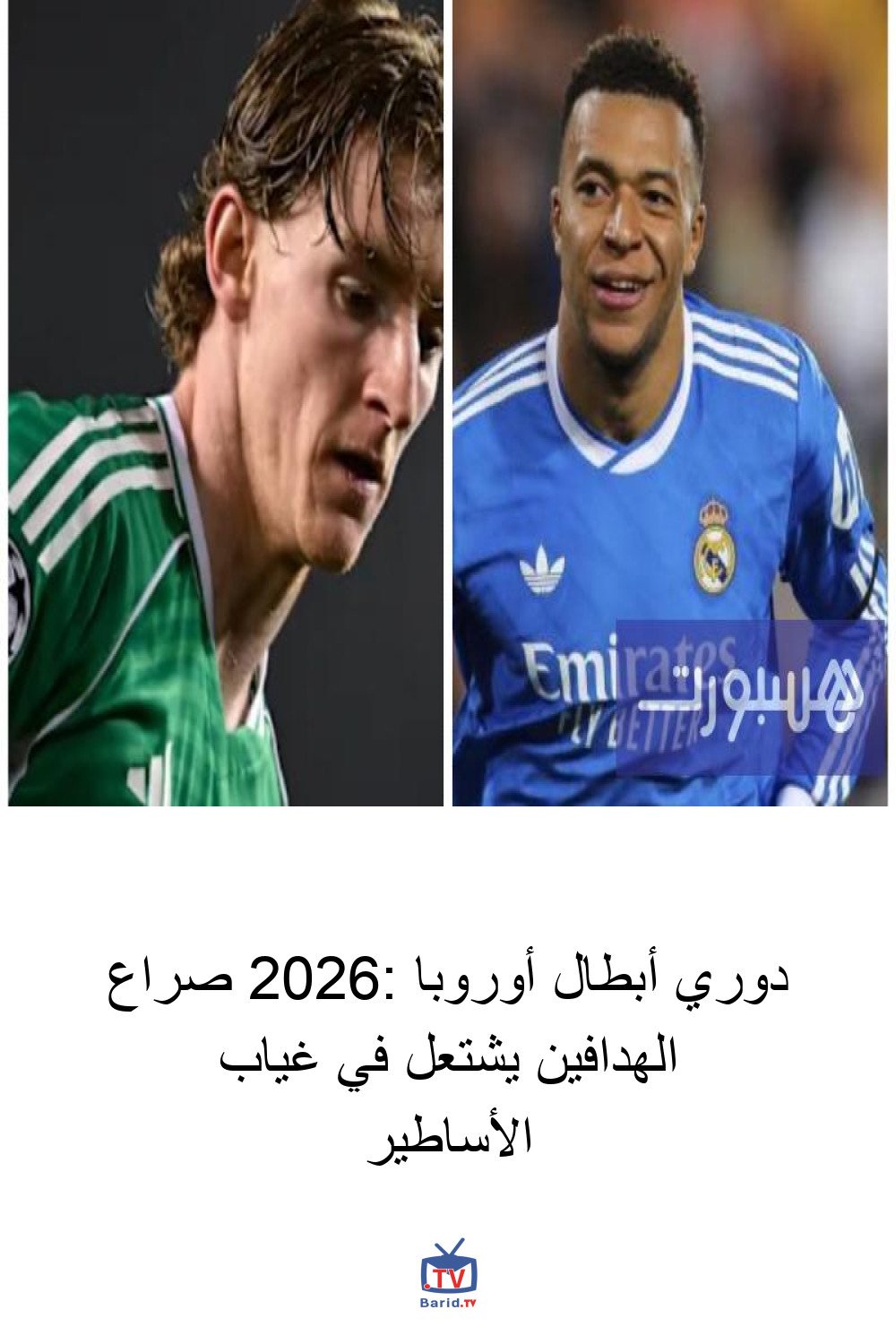 دوري أبطال أوروبا 2026: صراع الهدافين يشتعل في غياب الأساطير 4 Pinterest Hidden