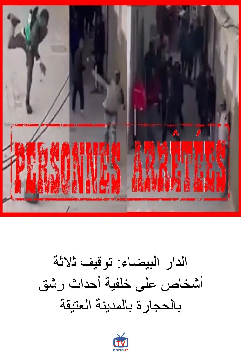 الدار البيضاء: توقيف ثلاثة أشخاص على خلفية أحداث رشق بالحجارة بالمدينة العتيقة 4 Pinterest Hidden