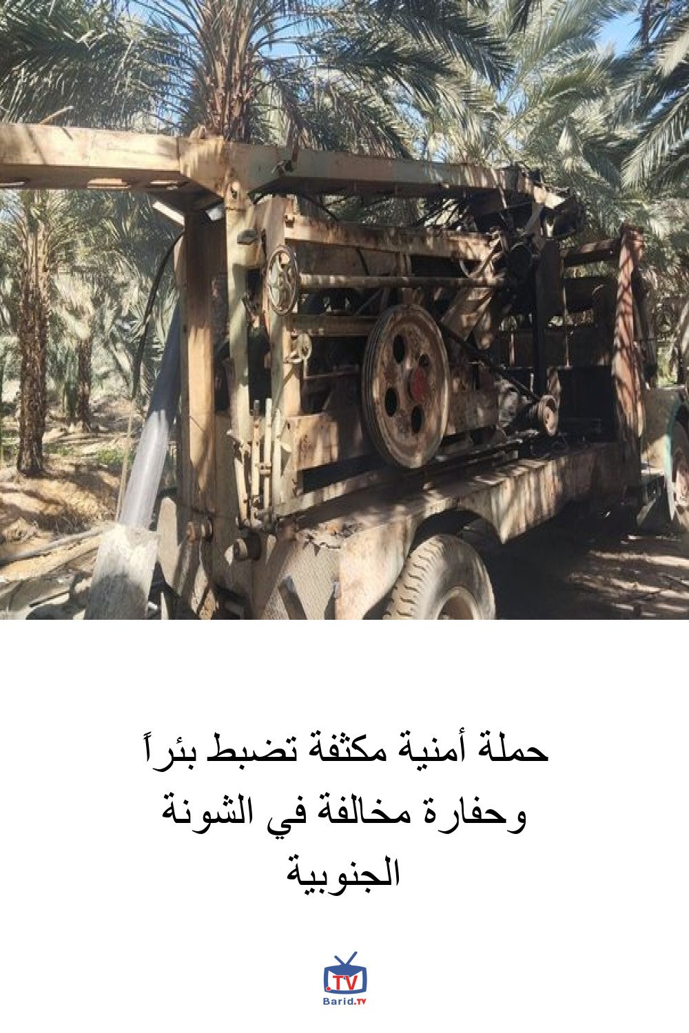 حملة أمنية مكثفة تضبط بئراً وحفارة مخالفة في الشونة الجنوبية 4 Pinterest Hidden