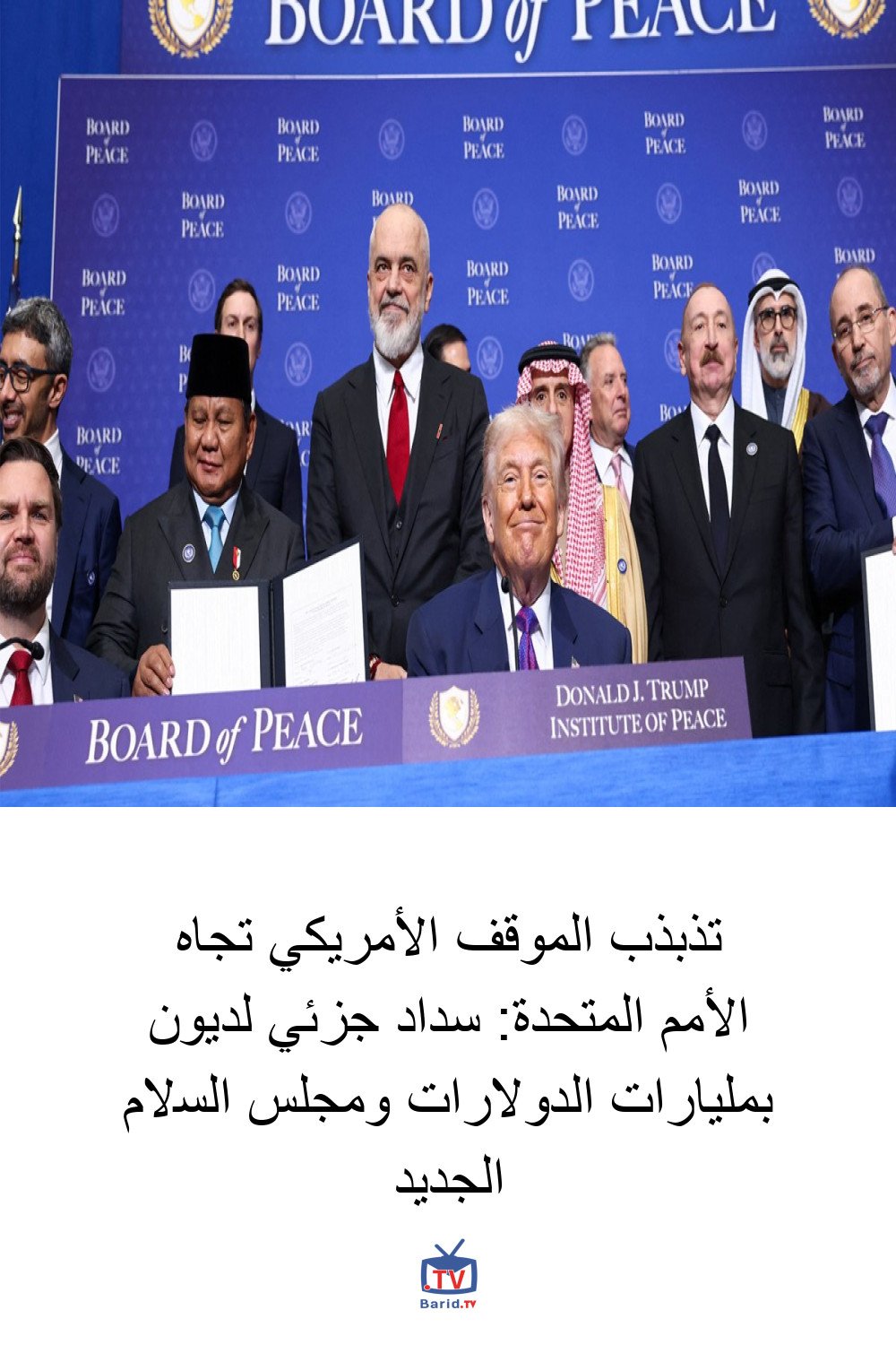 تذبذب الموقف الأمريكي تجاه الأمم المتحدة: سداد جزئي لديون بمليارات الدولارات ومجلس السلام الجديد 4 Pinterest Hidden