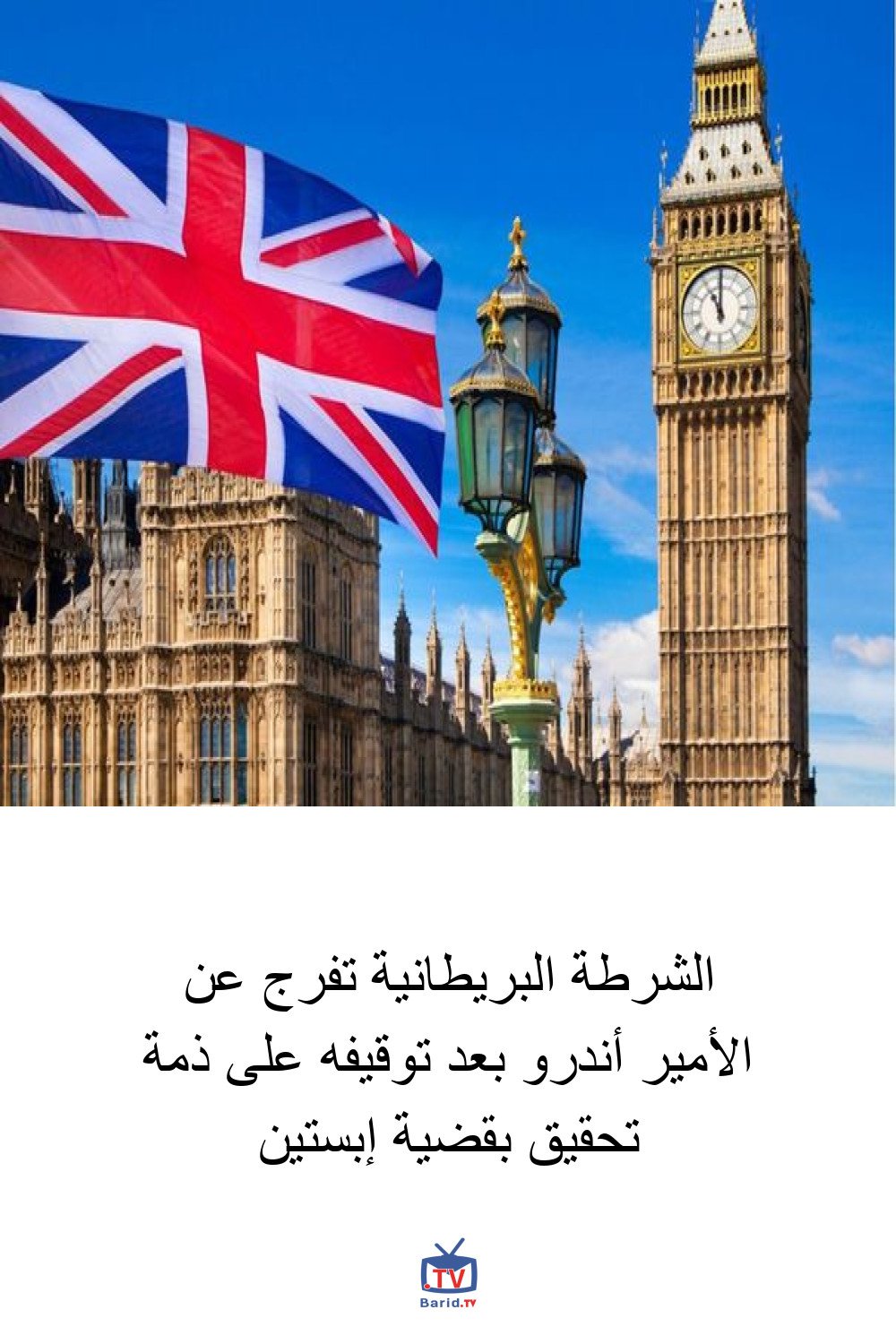 الشرطة البريطانية تفرج عن الأمير أندرو بعد توقيفه على ذمة تحقيق بقضية إبستين 4 Pinterest Hidden