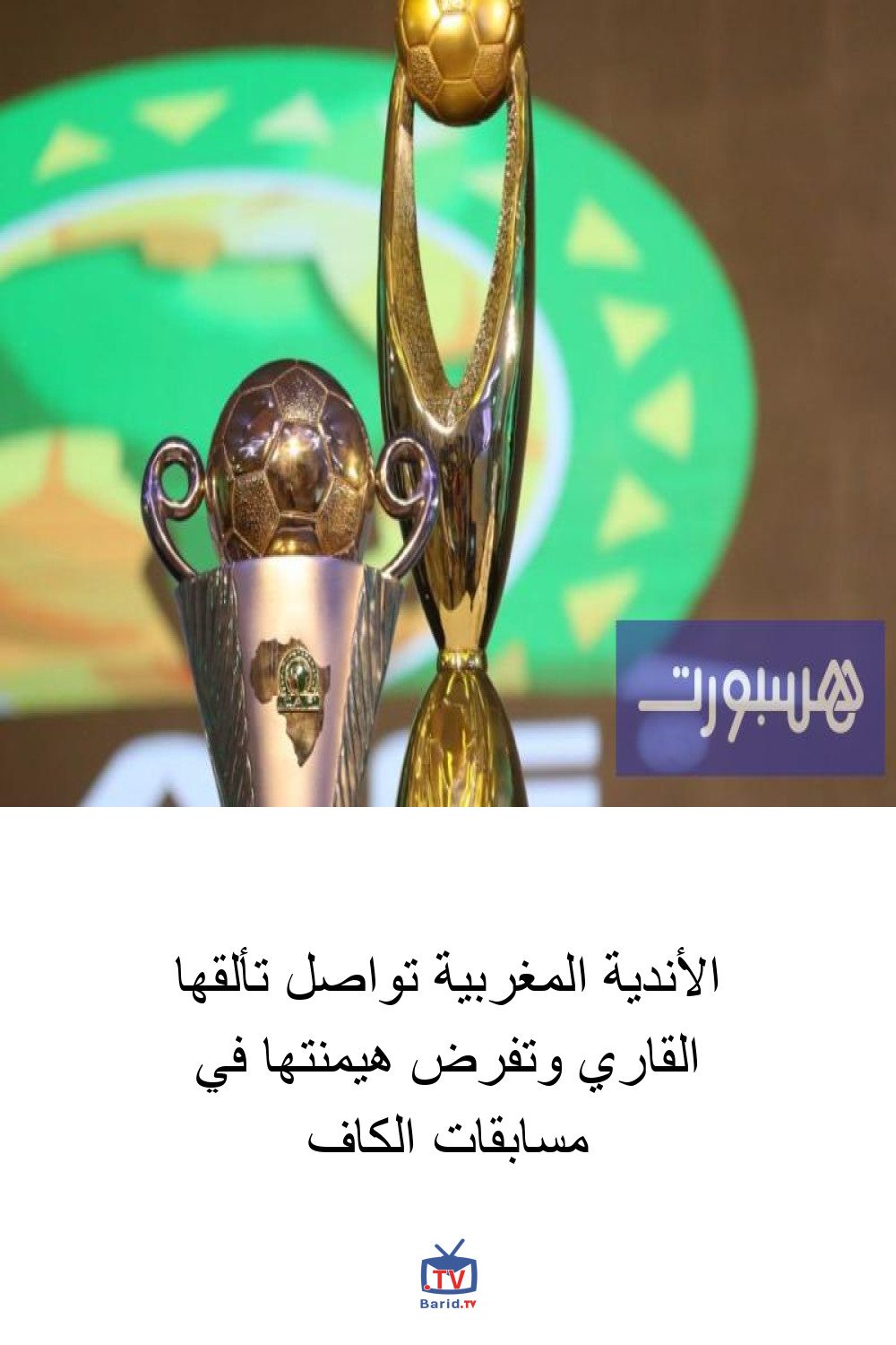 الأندية المغربية تواصل تألقها القاري وتفرض هيمنتها في مسابقات الكاف 4 Pinterest Hidden