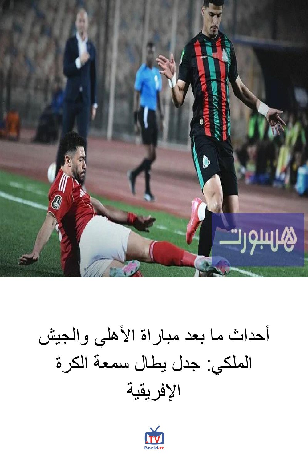 أحداث ما بعد مباراة الأهلي والجيش الملكي: جدل يطال سمعة الكرة الإفريقية 4 Pinterest Hidden