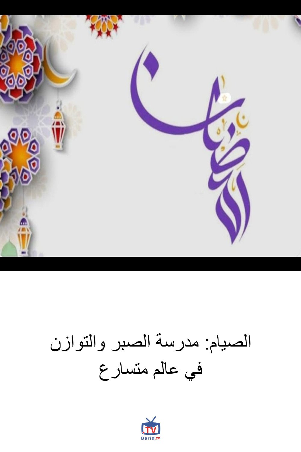 الصيام: مدرسة الصبر والتوازن في عالم متسارع 4 Pinterest Hidden