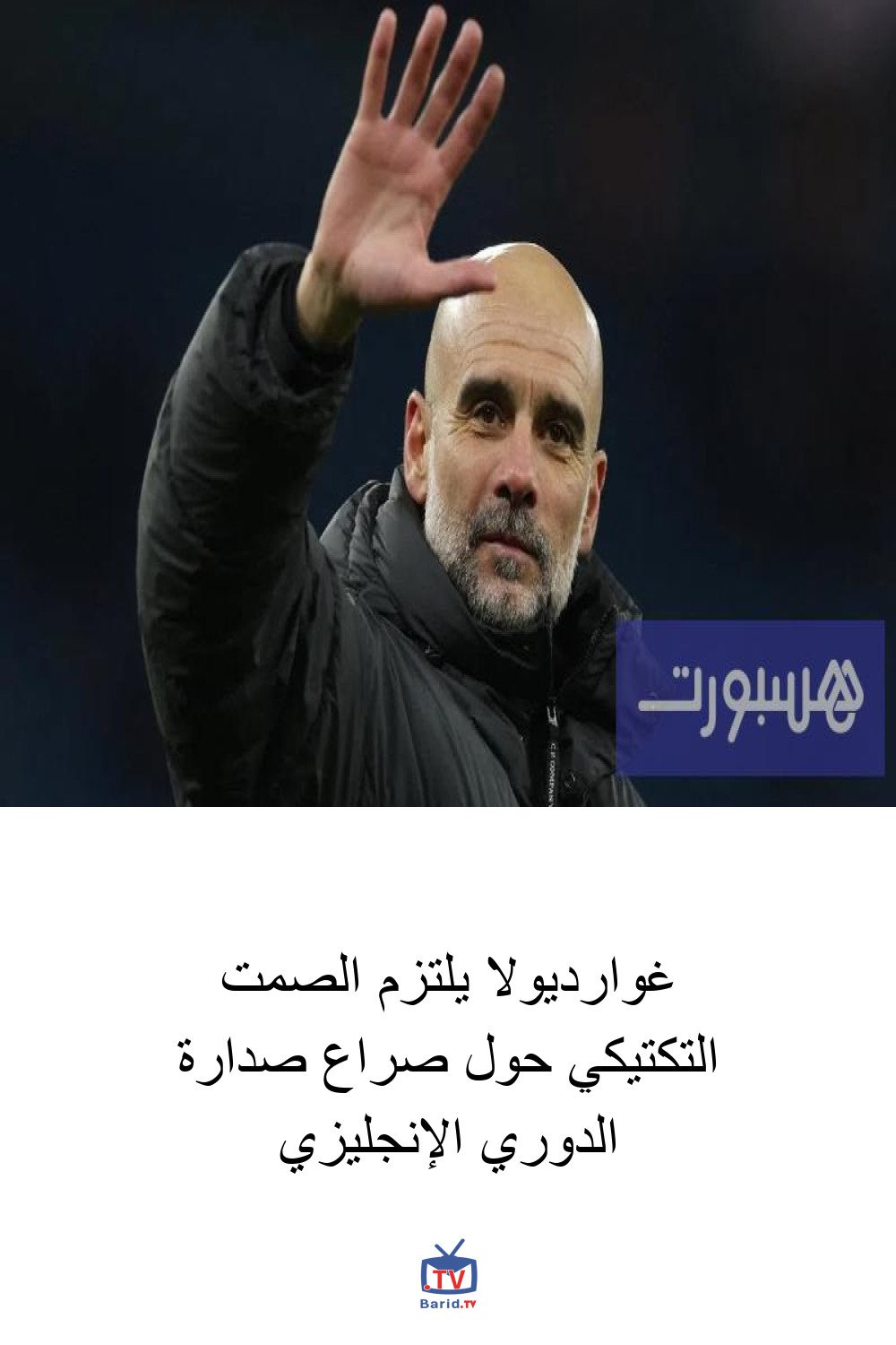 غوارديولا يلتزم الصمت التكتيكي حول صراع صدارة الدوري الإنجليزي 4 Pinterest Hidden